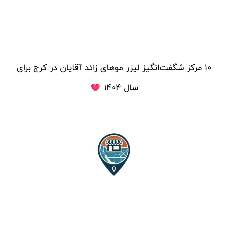 10 مرکز شگفتانگیز لیزر موهای زائد آقایان در کرج برای سال 1404 ❤️