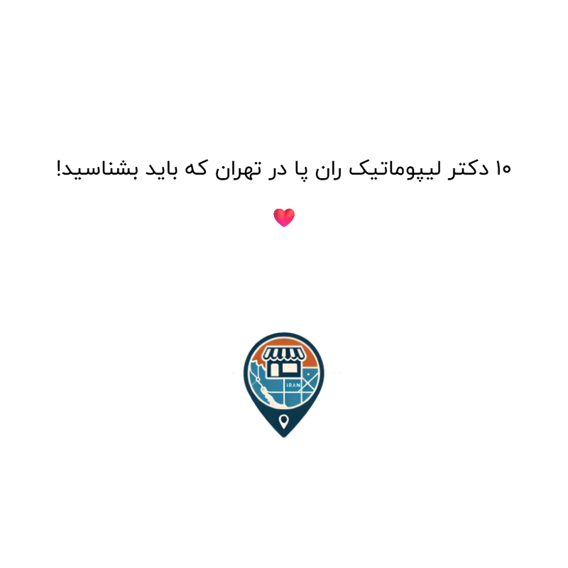 10 دکتر لیپوماتیک ران پا در تهران که باید بشناسید! ❤️