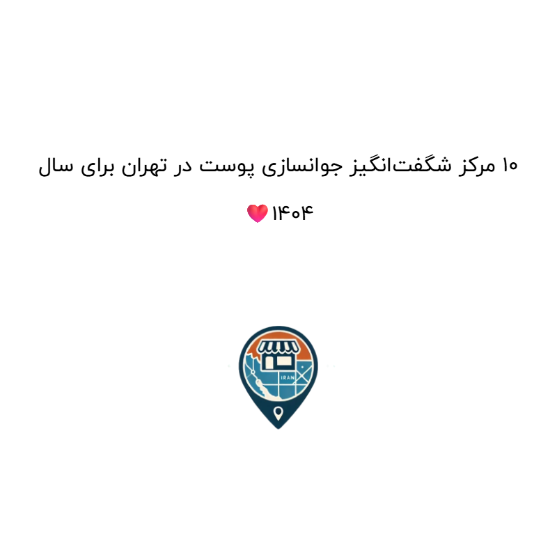 10 مرکز شگفت‌انگیز جوانسازی پوست در تهران برای سال 1404❤️