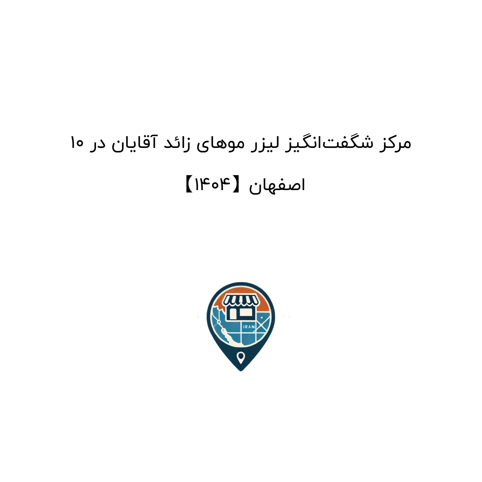 ۱۰ مرکز شگفت‌انگیز لیزر موهای زائد آقایان در اصفهان【۱۴۰۴】