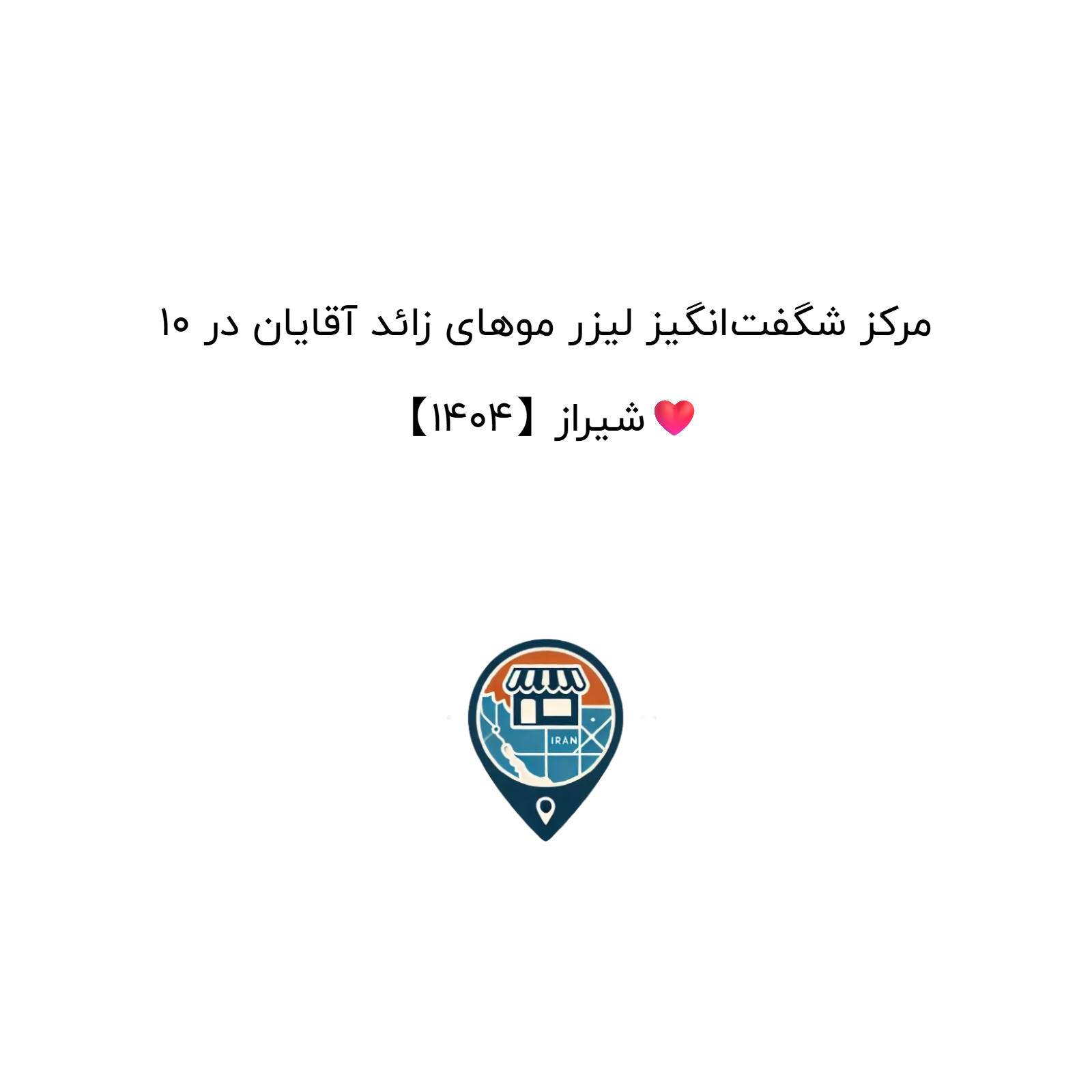 10 مرکز شگفت‌انگیز لیزر موهای زائد آقایان در شیراز【1404】❤️