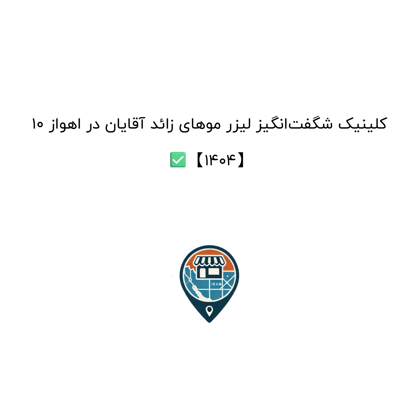 10 کلینیک شگفت‌انگیز لیزر موهای زائد آقایان در اهواز ✅【1404】