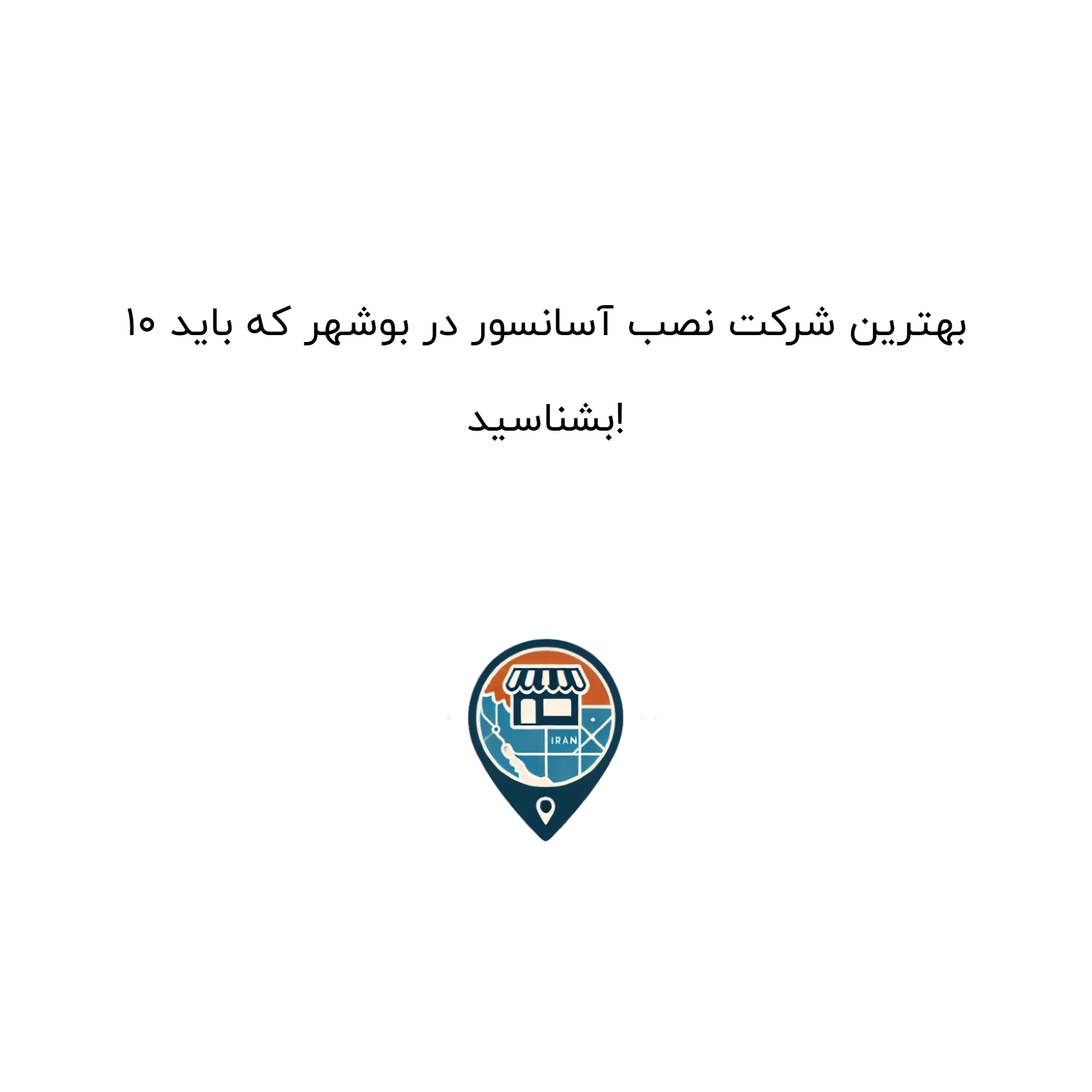 ۱۰ بهترین شرکت نصب آسانسور در بوشهر که باید بشناسید!