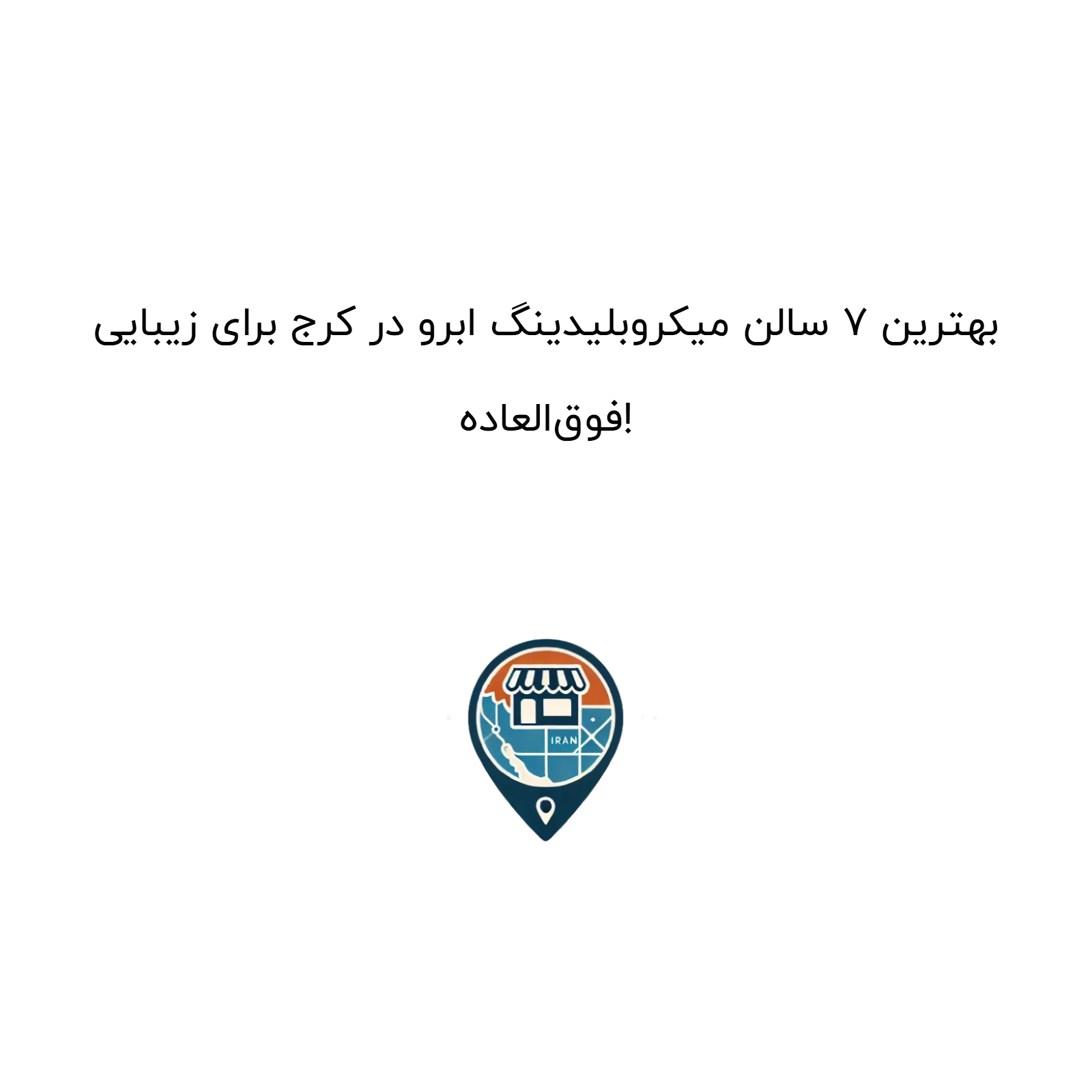 بهترین 7 سالن میکروبلیدینگ ابرو در کرج برای زیبایی فوقالعاده!