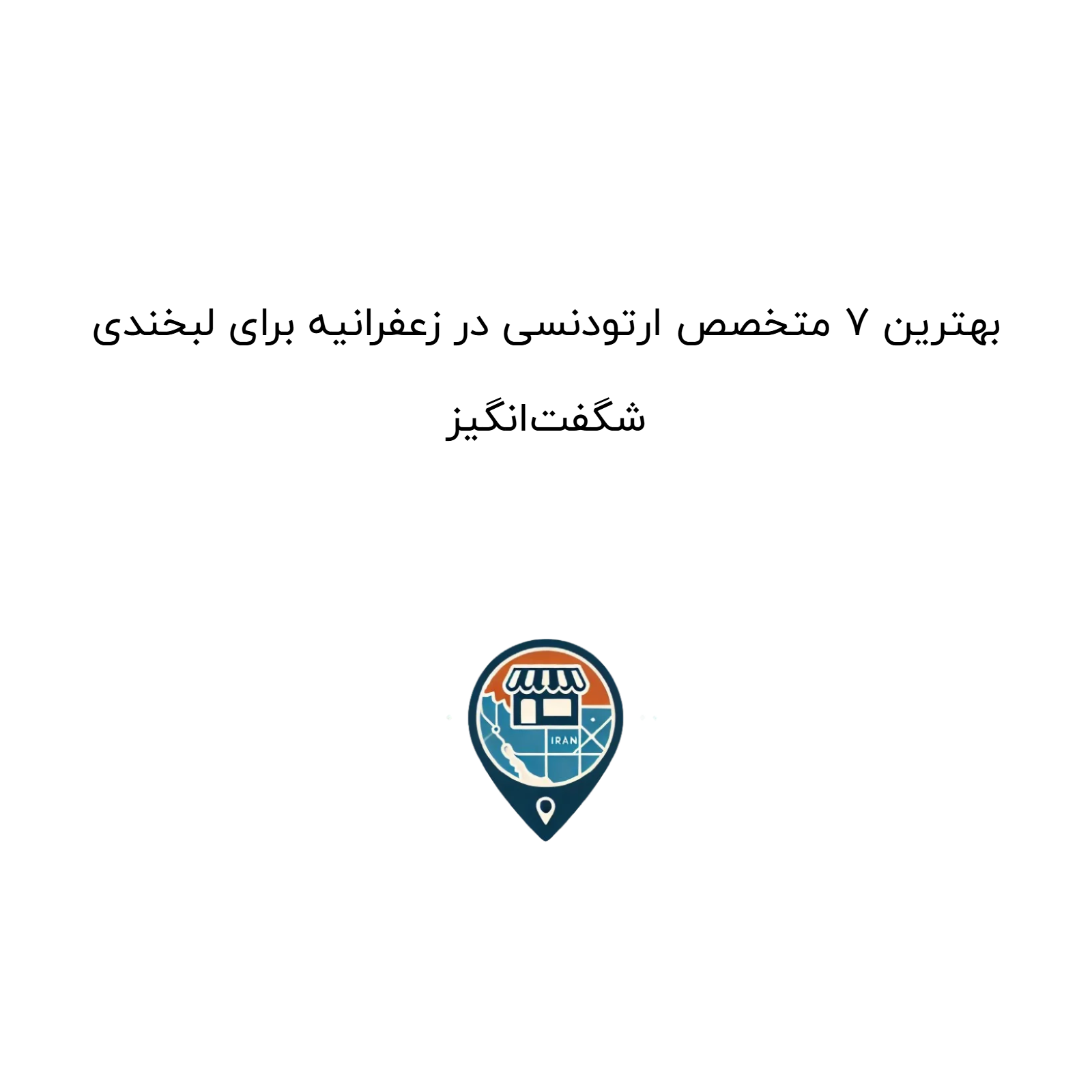 بهترین ۷ متخصص ارتودنسی در زعفرانیه برای لبخندی شگفت‌انگیز