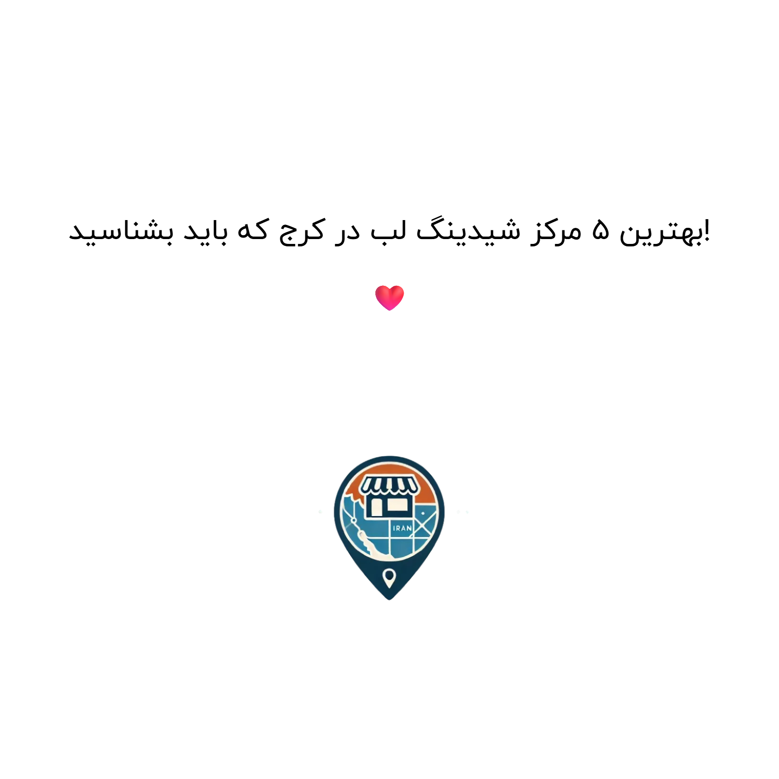 بهترین 5 مرکز شیدینگ لب در کرج که باید بشناسید! ❤️