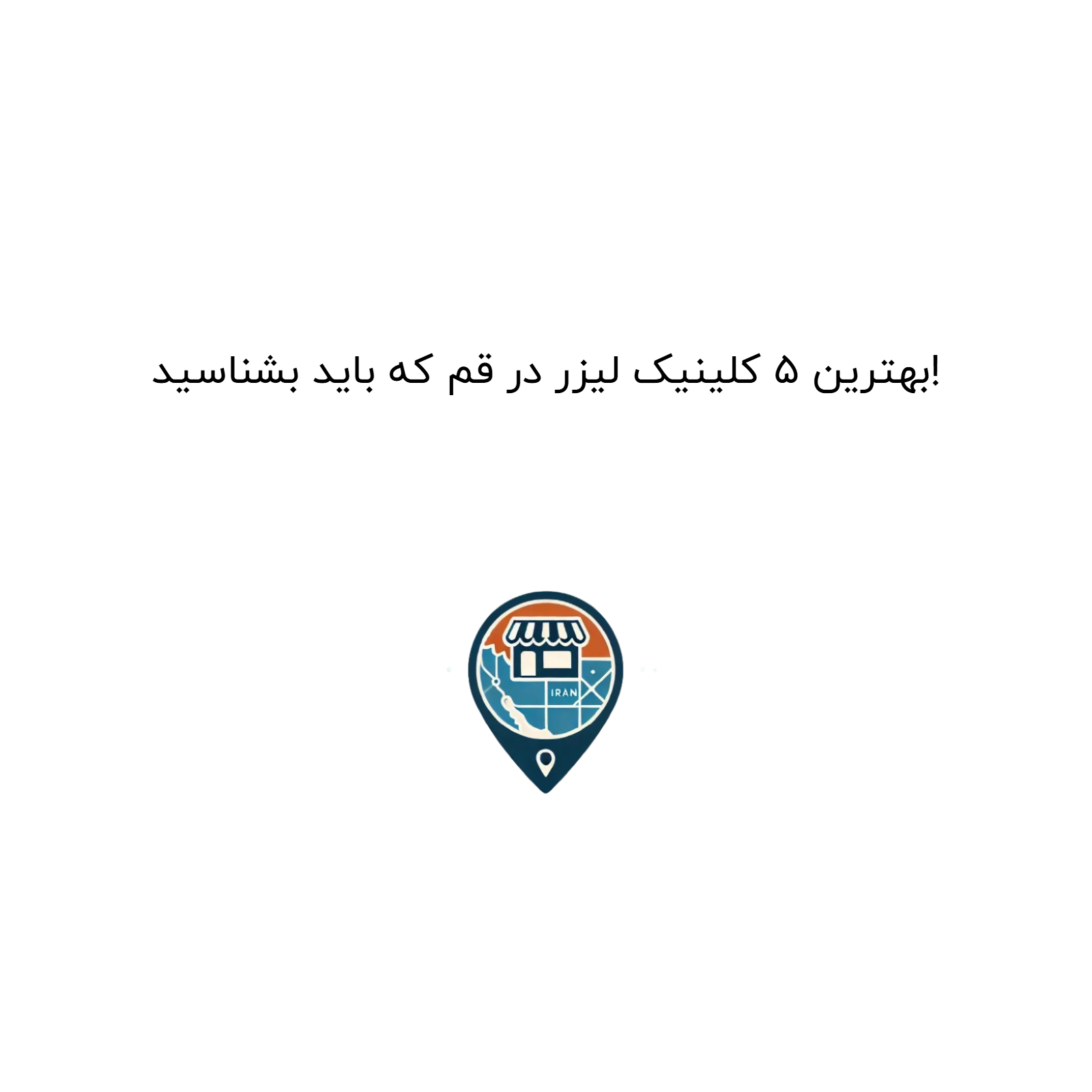 بهترین ۵ کلینیک لیزر در قم که باید بشناسید!