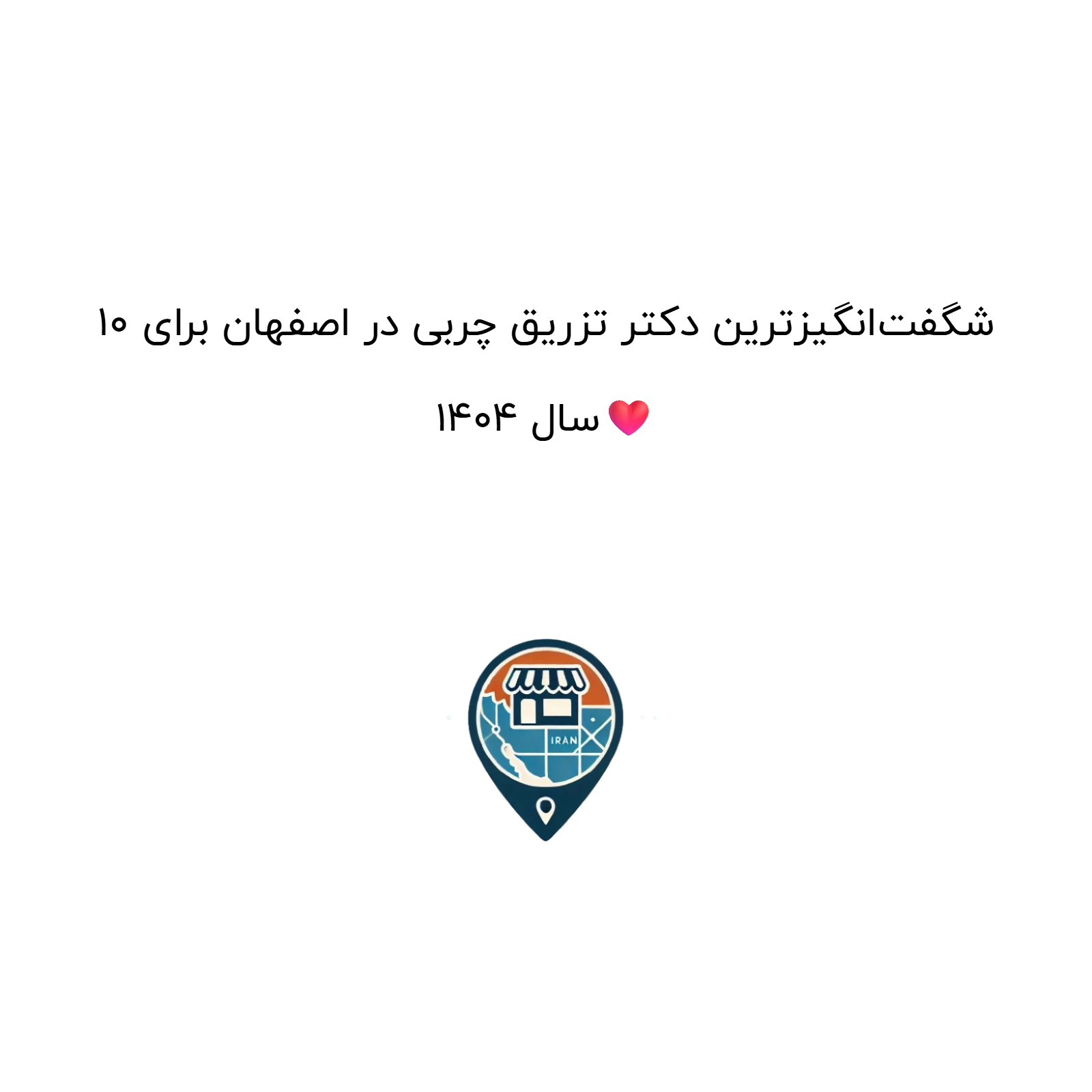 10 شگفتانگیزترین دکتر تزریق چربی در اصفهان برای سال 1404❤️