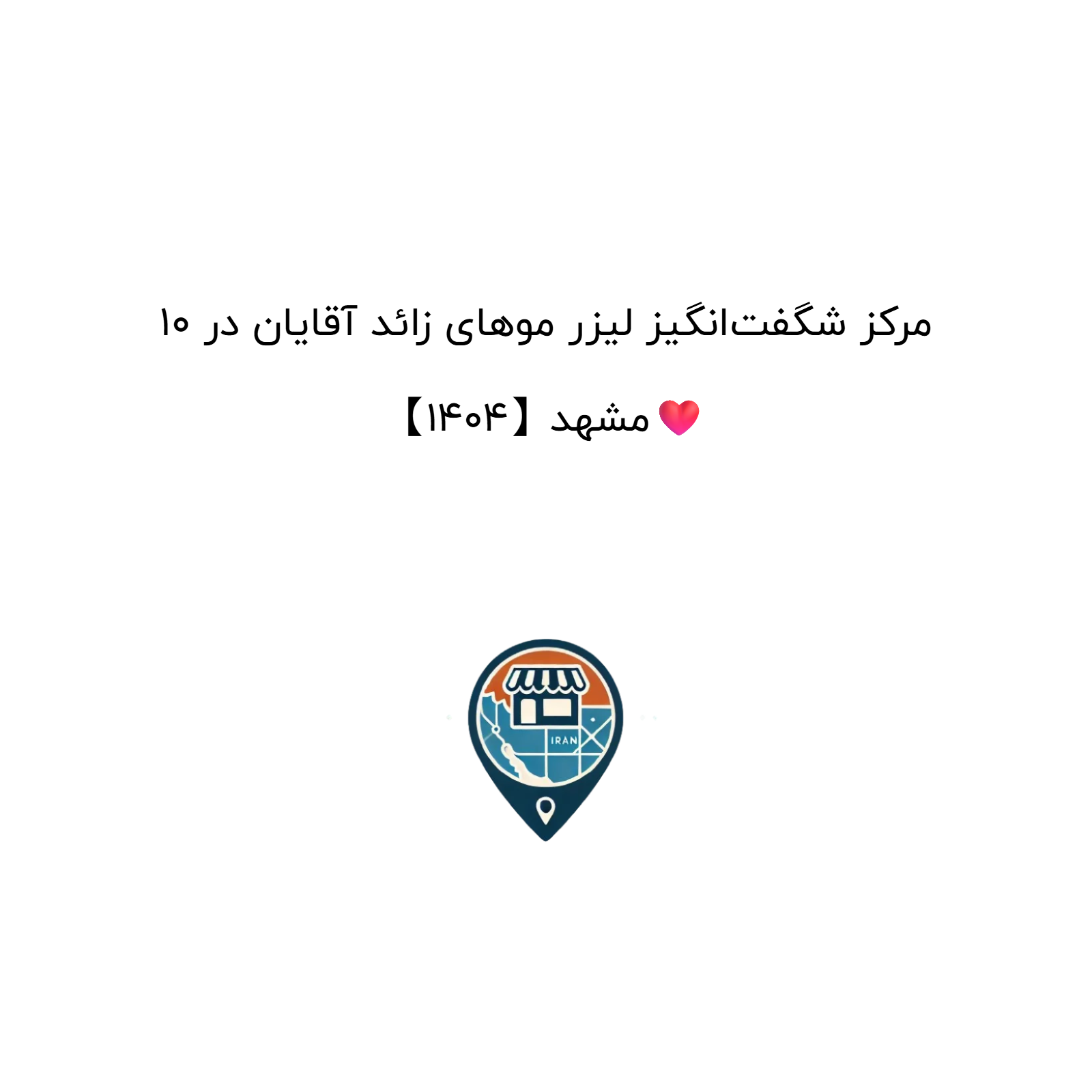 10 مرکز شگفت‌انگیز لیزر موهای زائد آقایان در مشهد【1404】❤️