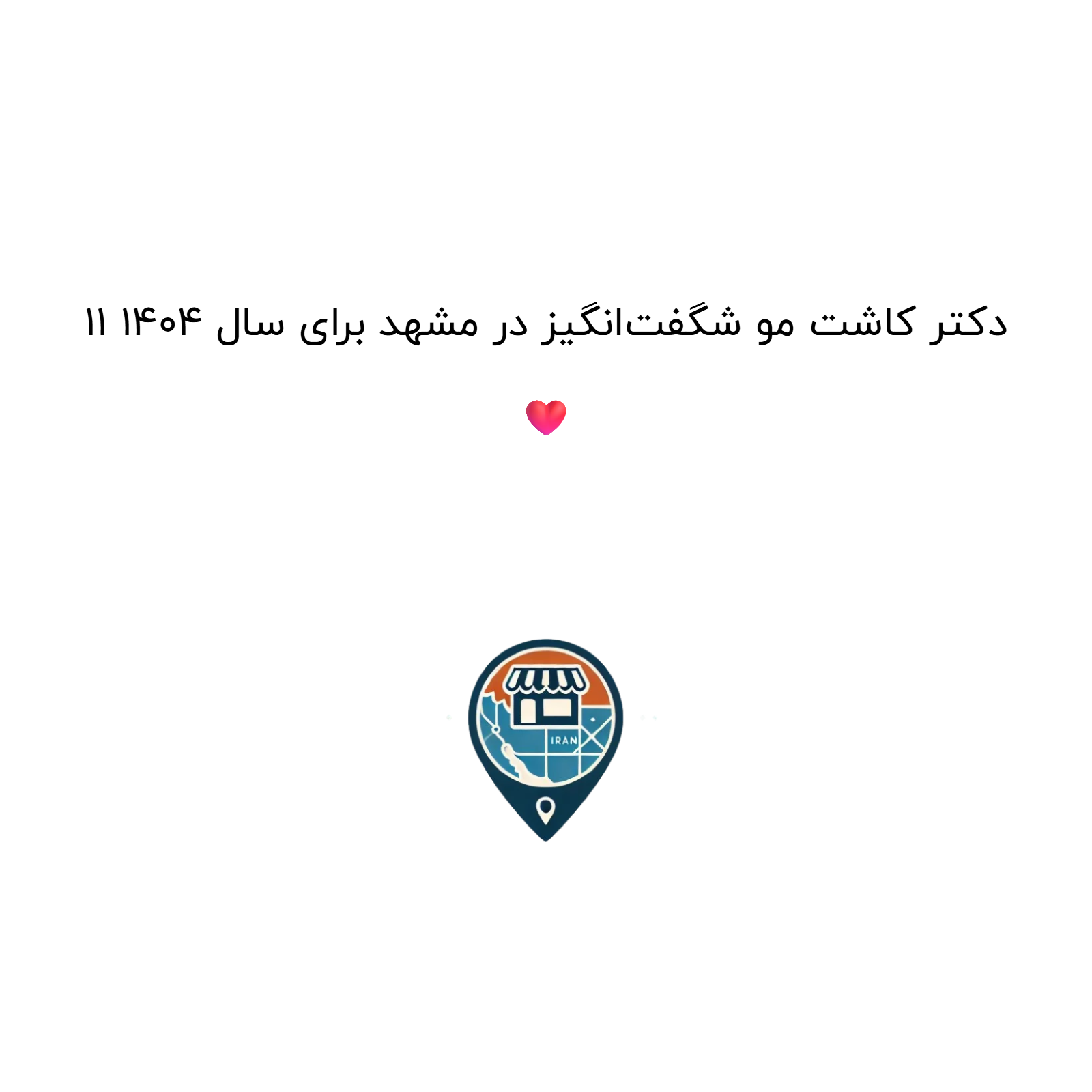 11 دکتر کاشت مو شگفت‌انگیز در مشهد برای سال 1404 ❤️