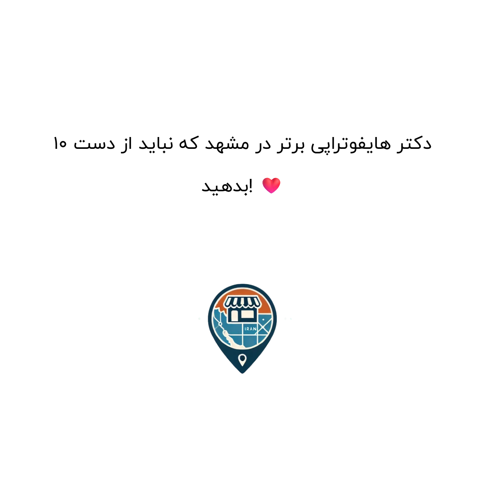 10 دکتر هایفوتراپی برتر در مشهد که نباید از دست بدهید! ❤️