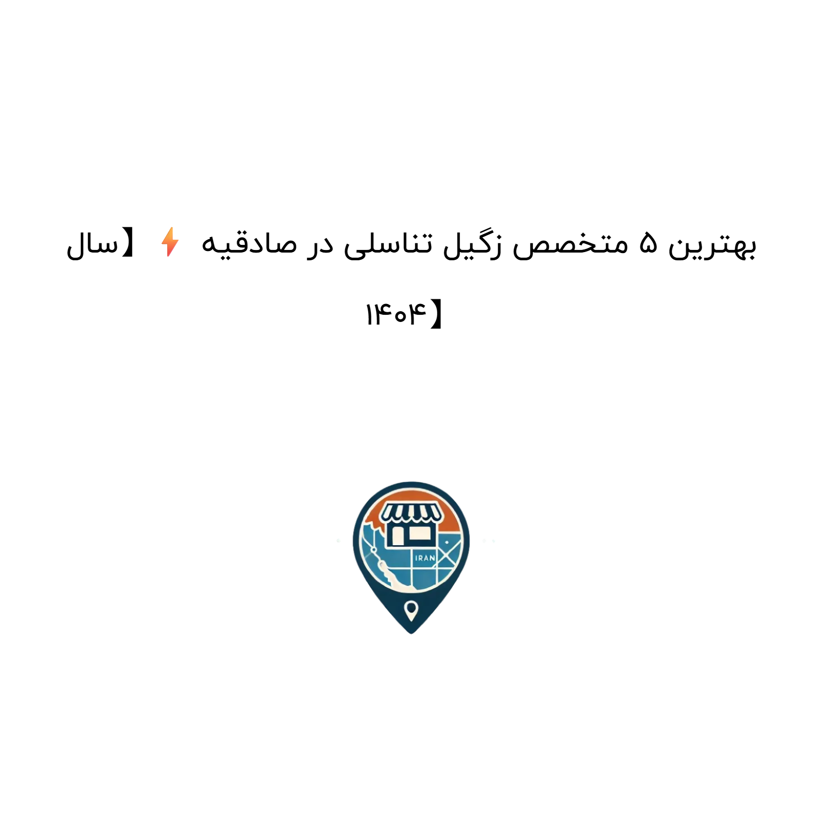 بهترین ۵ متخصص زگیل تناسلی در صادقیه ⚡【سال ۱۴۰۴】