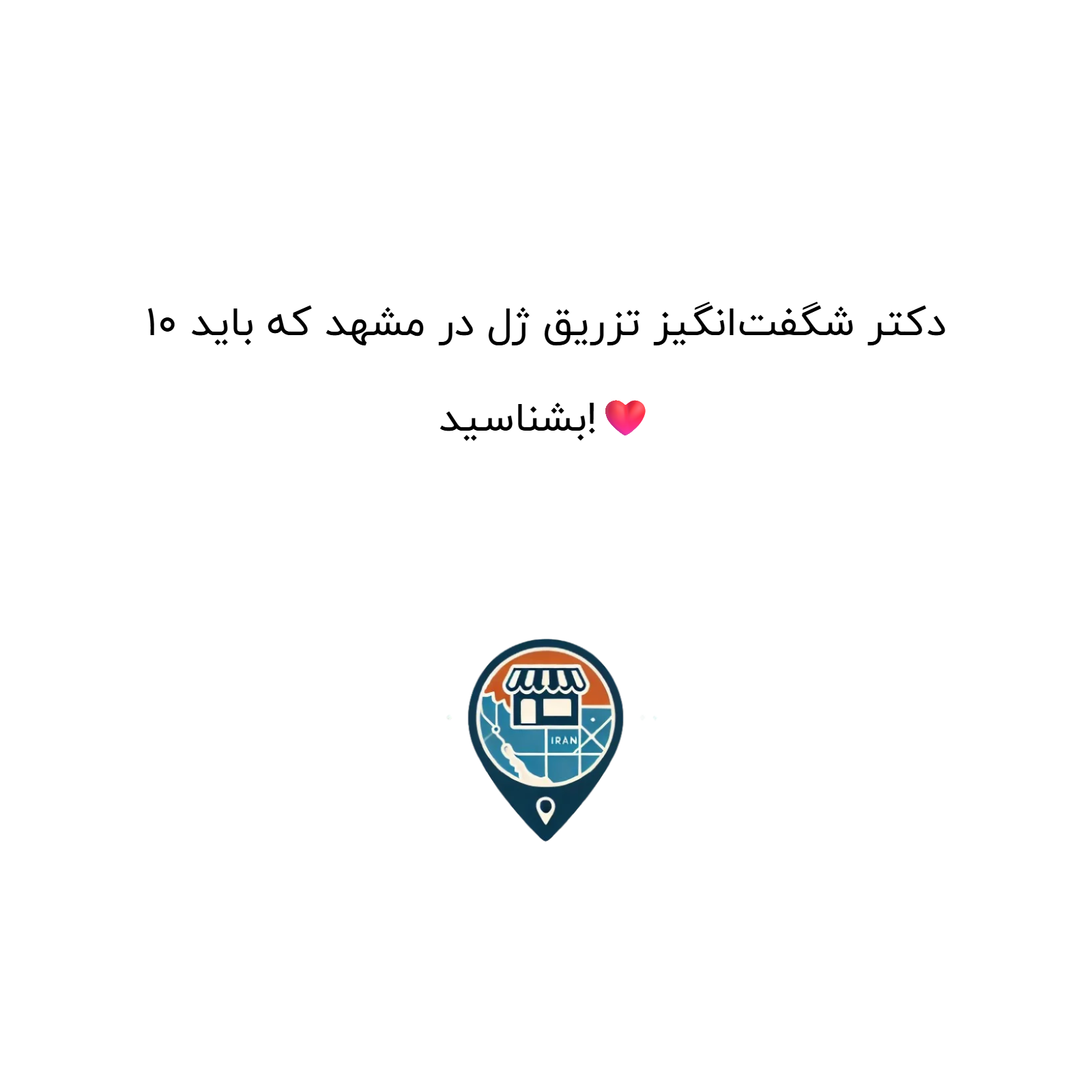 10 دکتر شگفت‌انگیز تزریق ژل در مشهد که باید بشناسید!❤️