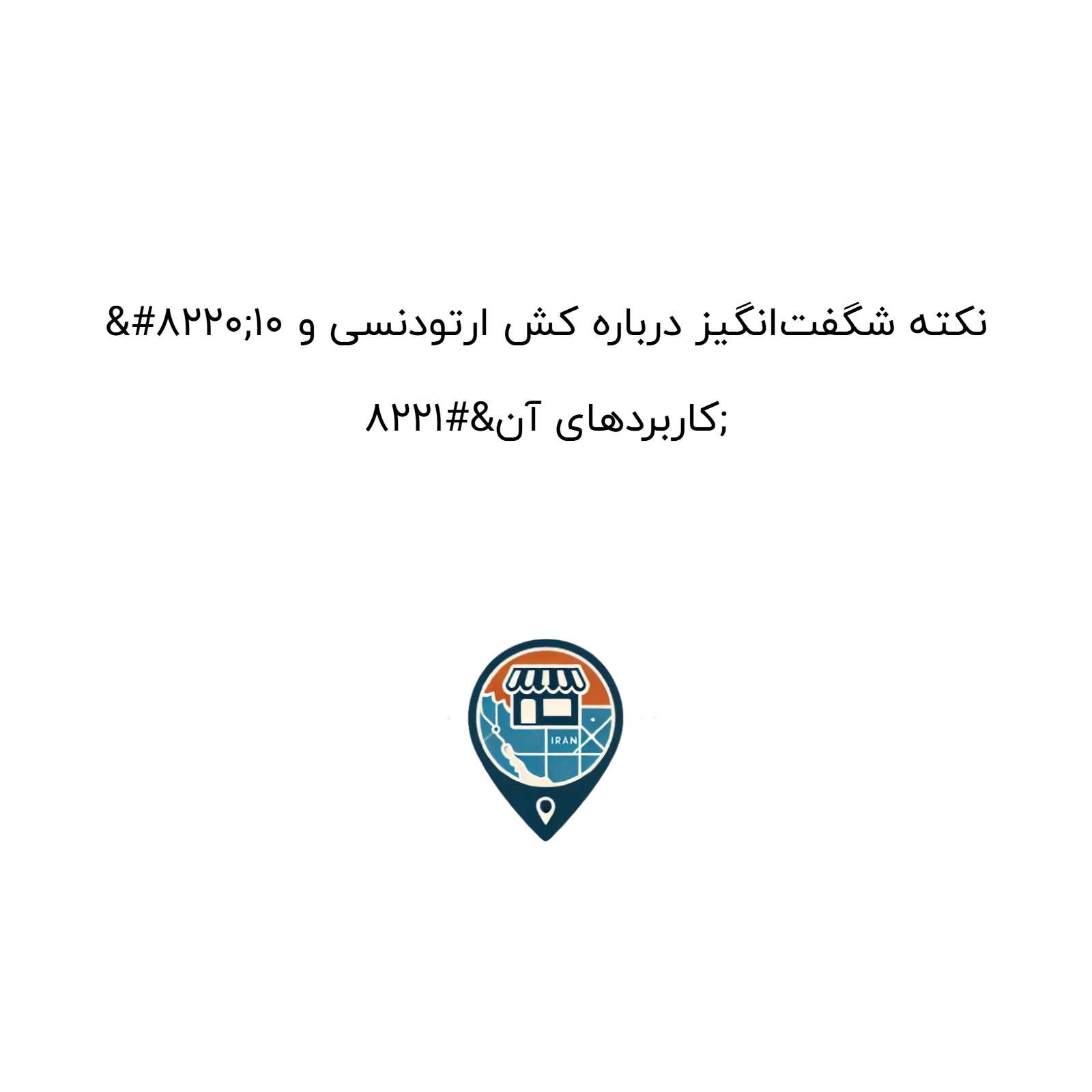 “۱۰ نکته شگفتانگیز درباره کش ارتودنسی و کاربردهای آن”