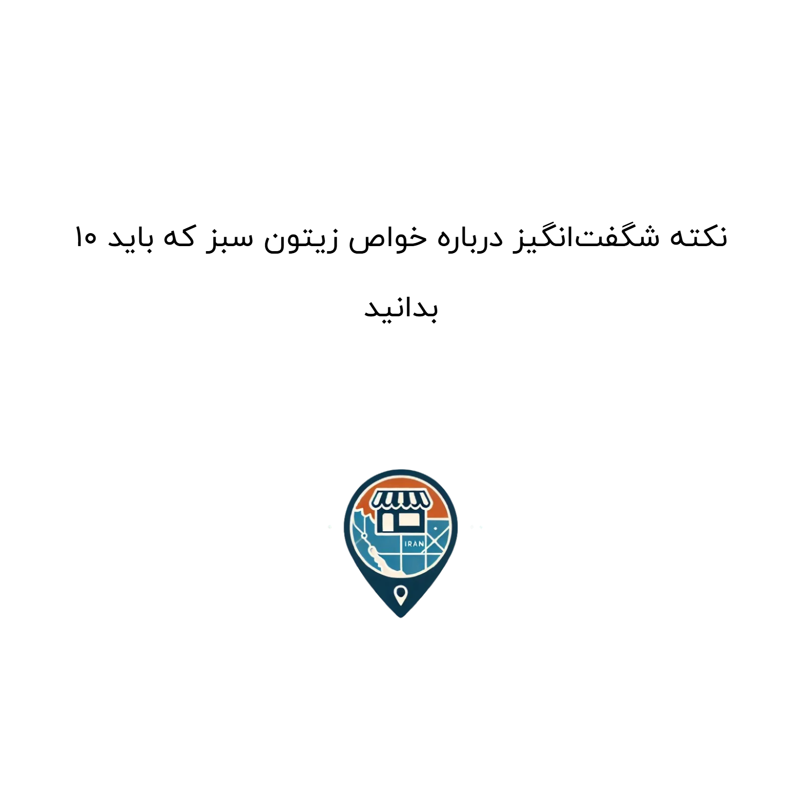 ۱۰ نکته شگفت‌انگیز درباره خواص زیتون سبز که باید بدانید