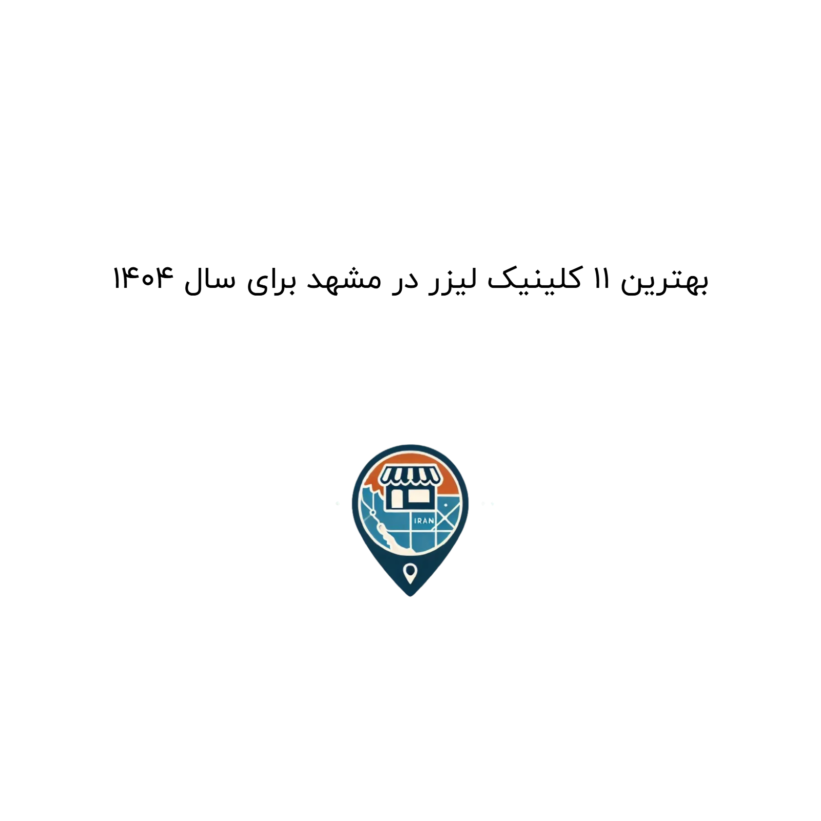 بهترین ۱۱ کلینیک لیزر در مشهد برای سال ۱۴۰۴