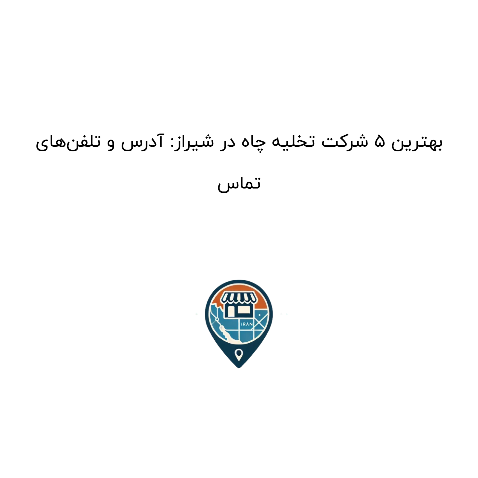 بهترین 5 شرکت تخلیه چاه در شیراز: آدرس و تلفن‌های تماس