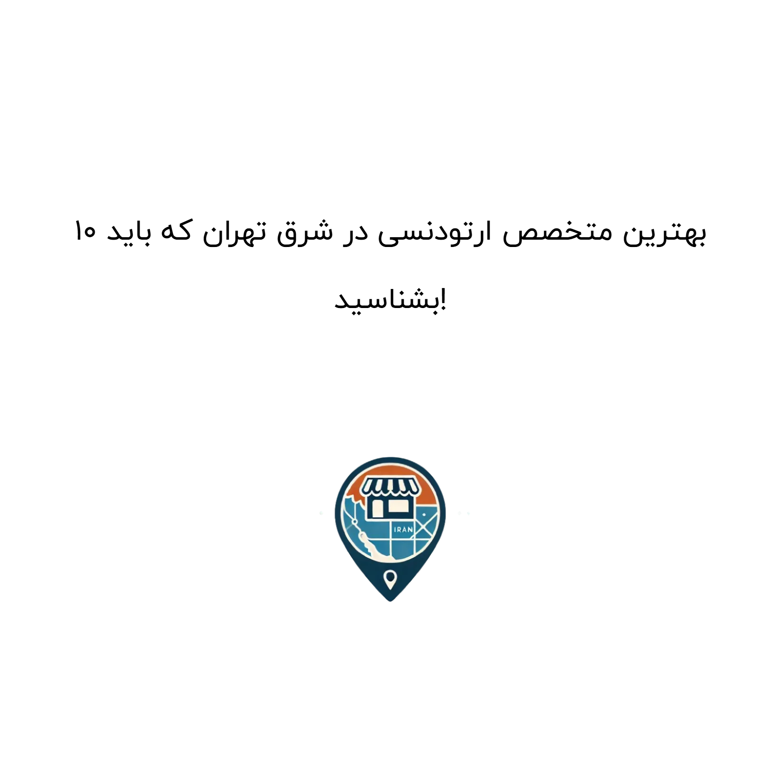 ۱۰ بهترین متخصص ارتودنسی در شرق تهران که باید بشناسید!