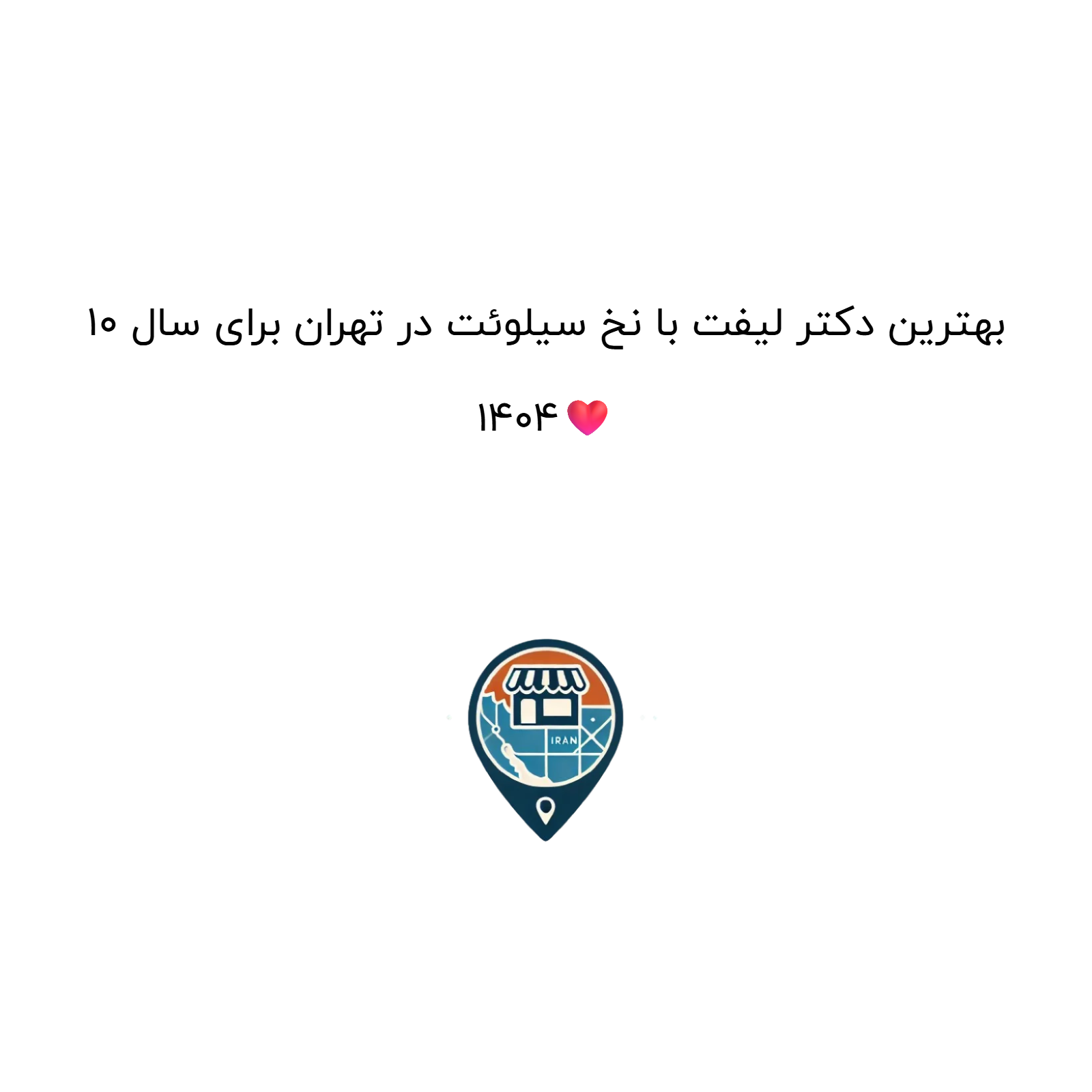 10 بهترین دکتر لیفت با نخ سیلوئت در تهران برای سال 1404❤️