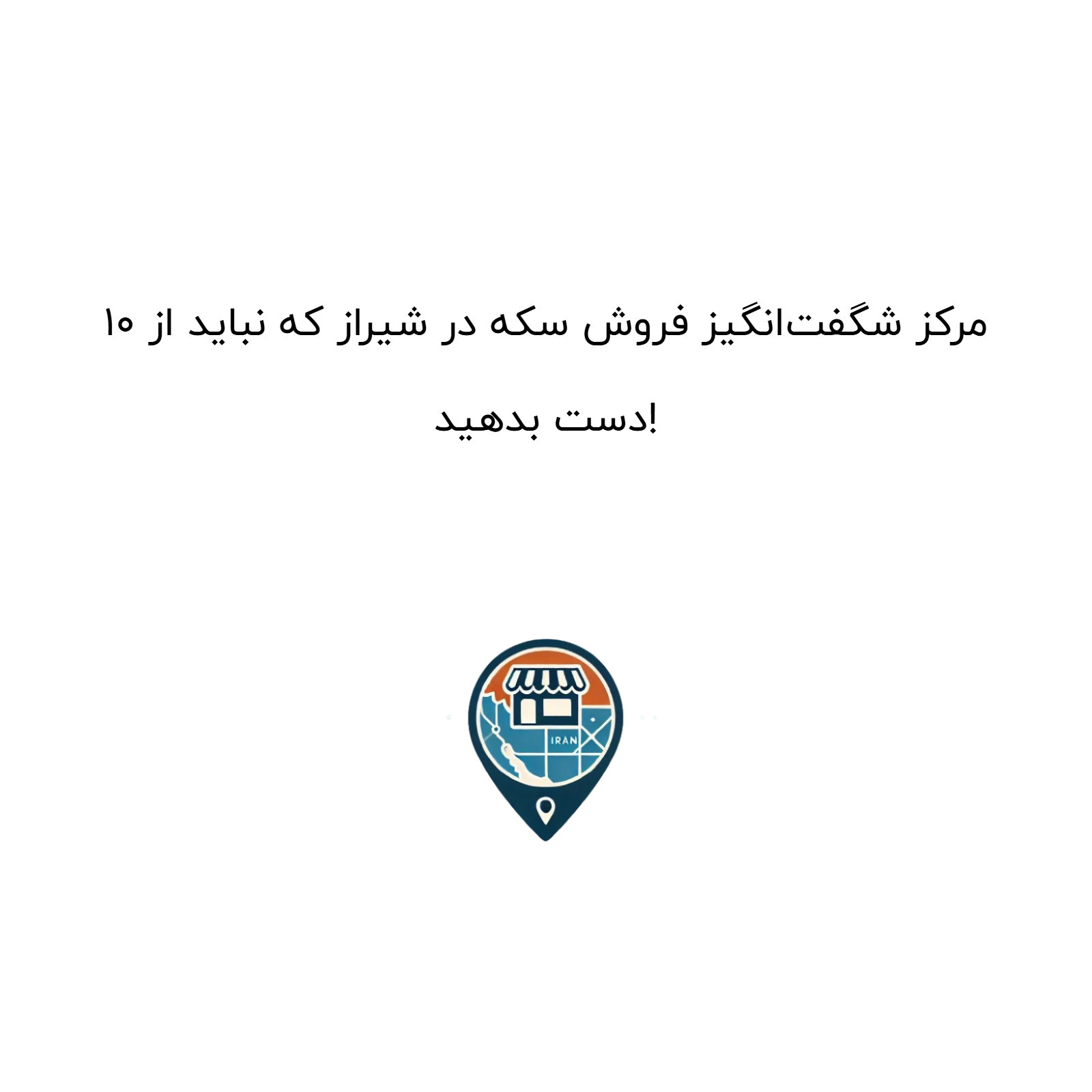 ۱۰ مرکز شگفت‌انگیز فروش سکه در شیراز که نباید از دست بدهید!