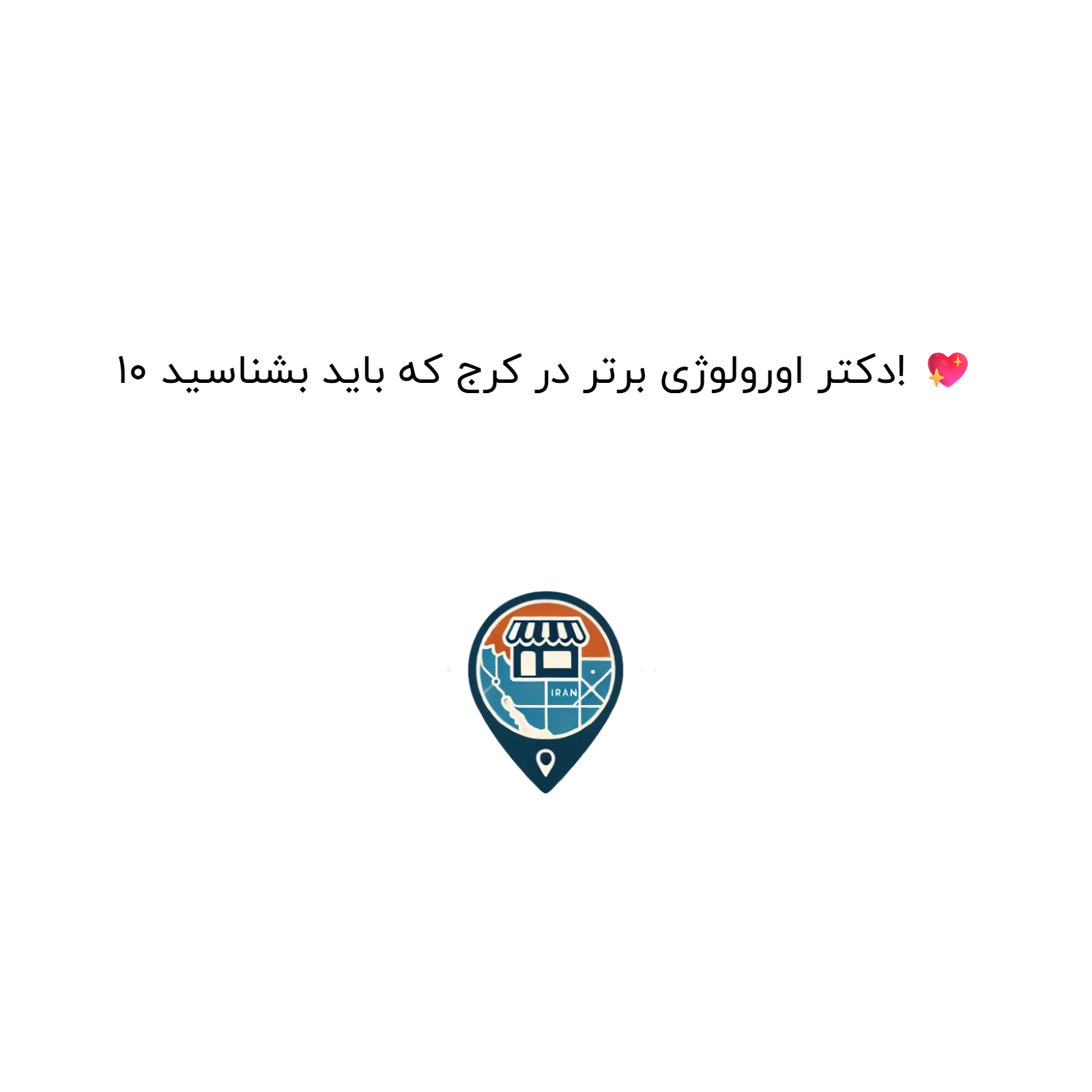 ۱۰ دکتر اورولوژی برتر در کرج که باید بشناسید! 💖