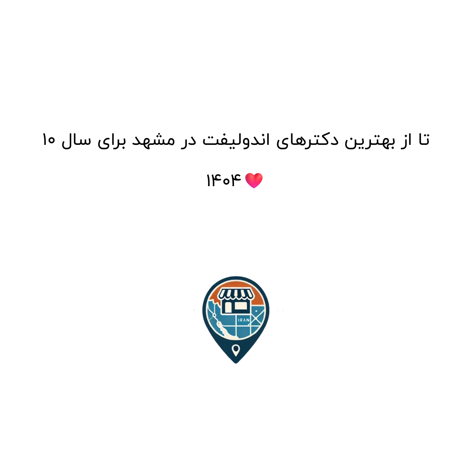 10 تا از بهترین دکترهای اندولیفت در مشهد برای سال 1404❤️