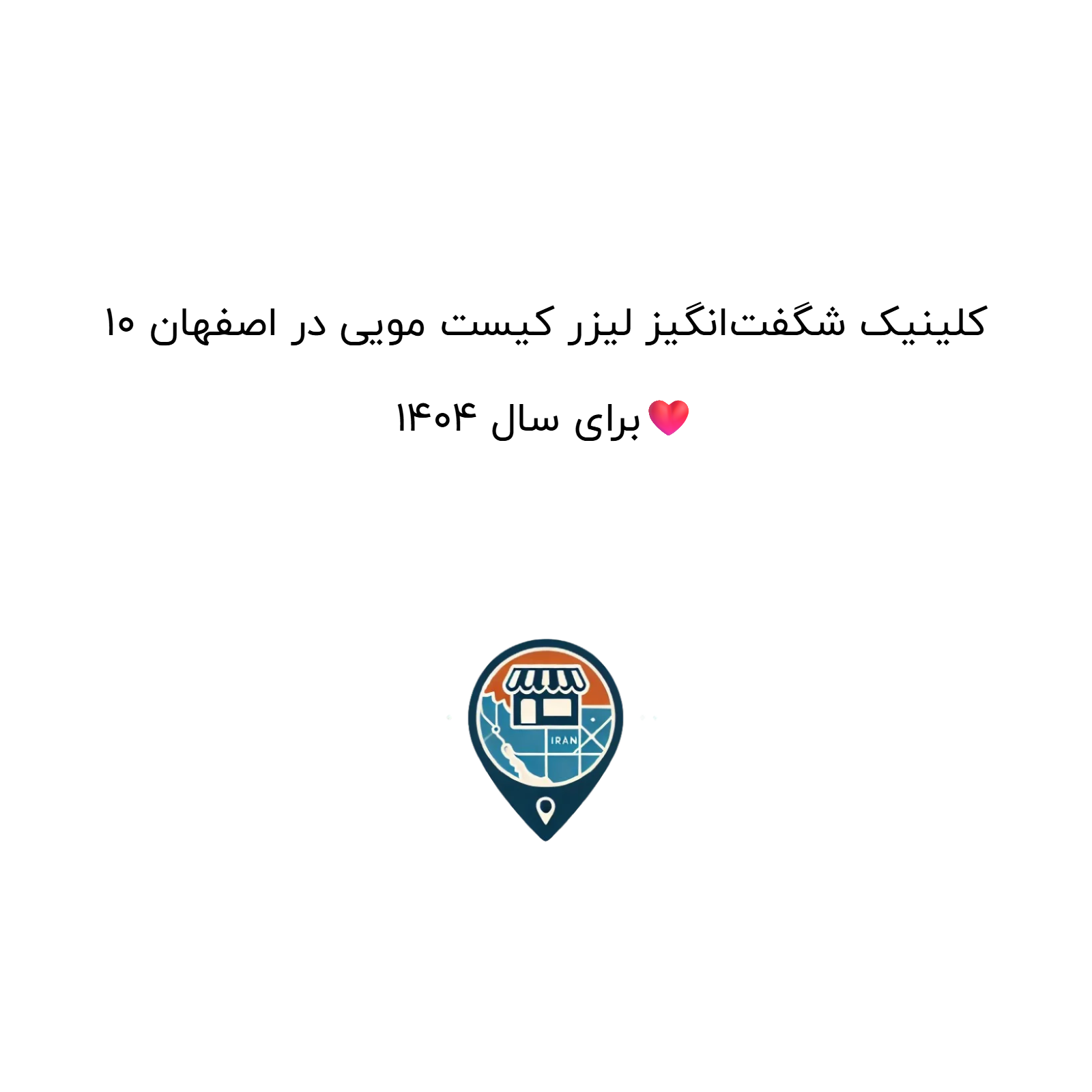 10 کلینیک شگفت‌انگیز لیزر کیست مویی در اصفهان برای سال 1404❤️