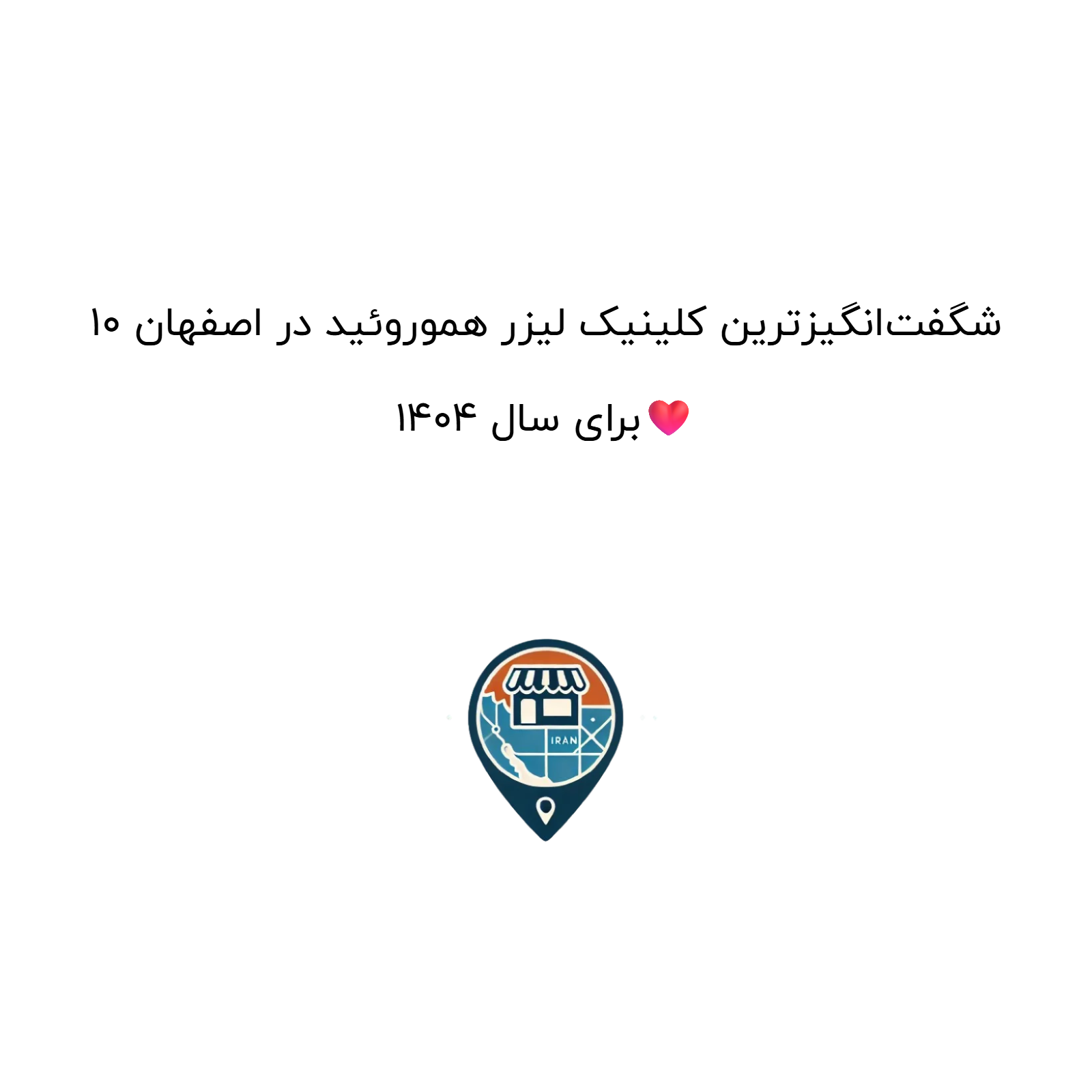 10 شگفت‌انگیزترین کلینیک لیزر هموروئید در اصفهان برای سال 1404❤️