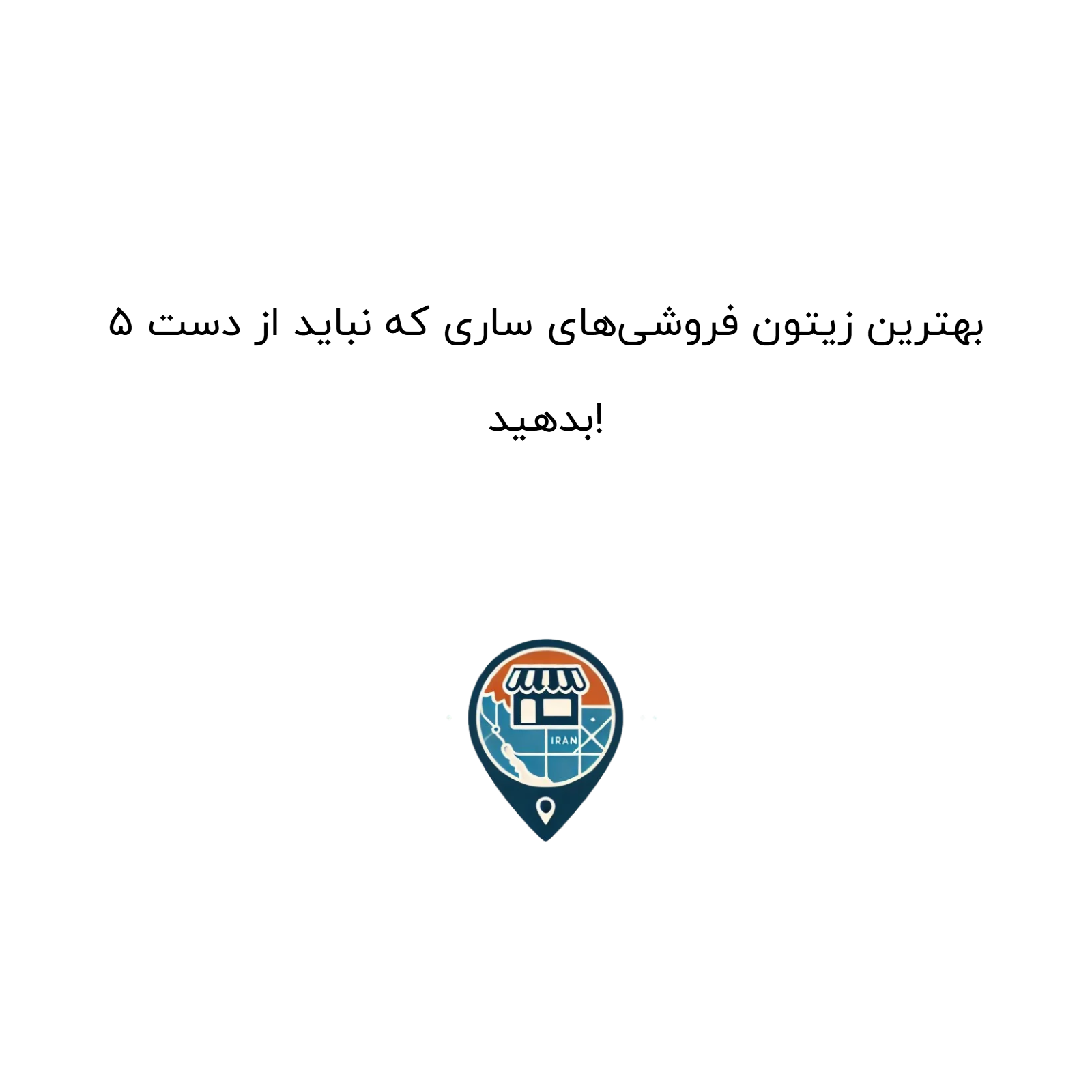 ۵ بهترین زیتون فروشی‌های ساری که نباید از دست بدهید!