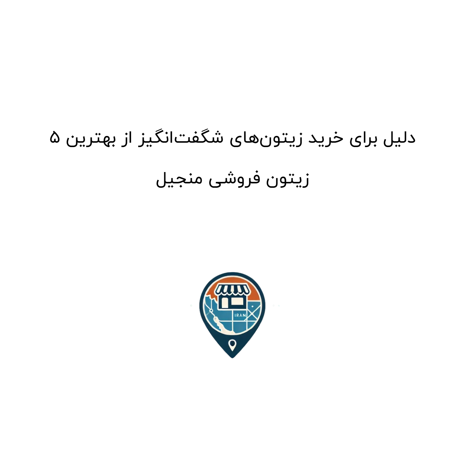 ۵ دلیل برای خرید زیتونهای شگفتانگیز از بهترین زیتون فروشی منجیل