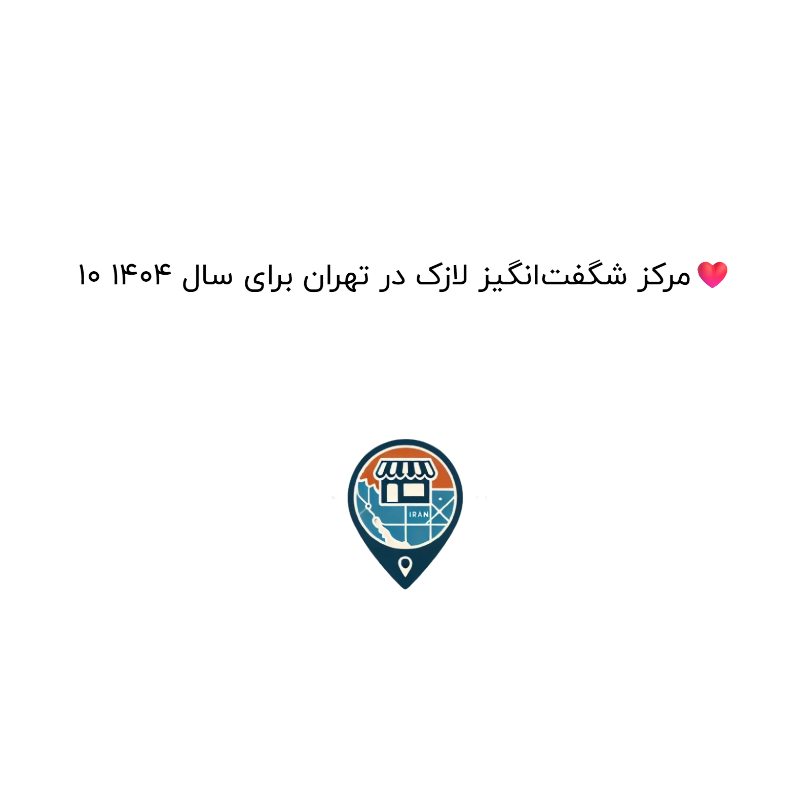 10 مرکز شگفتانگیز لازک در تهران برای سال 1404❤️