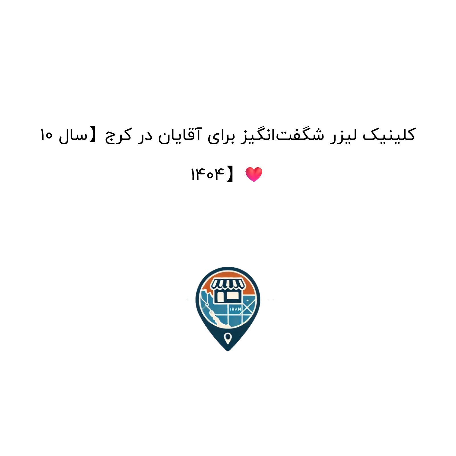 10 کلینیک لیزر شگفت‌انگیز برای آقایان در کرج【سال 1404】❤️