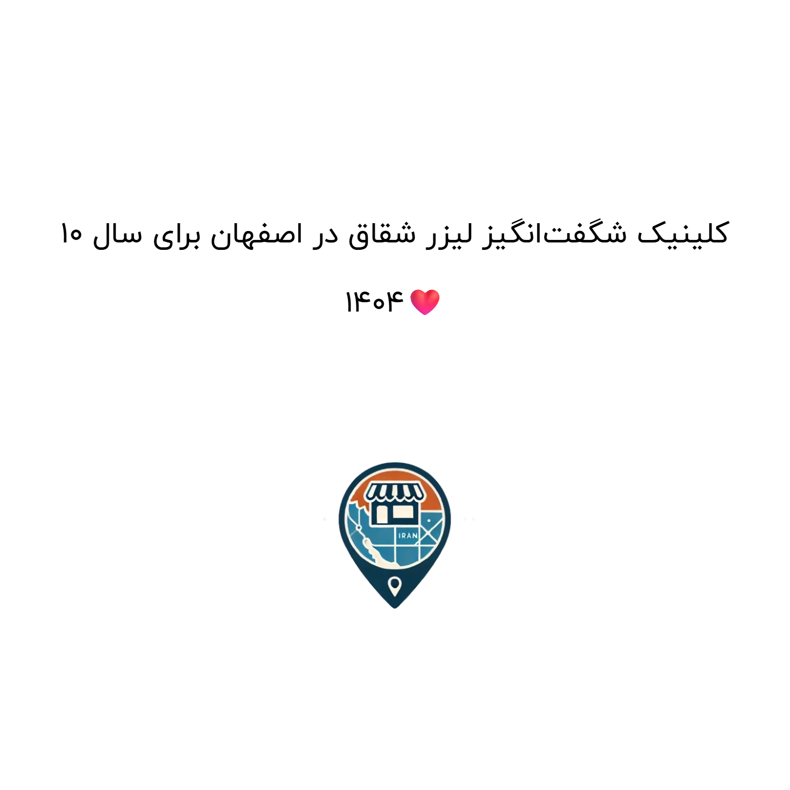 10 کلینیک شگفتانگیز لیزر شقاق در اصفهان برای سال 1404❤️