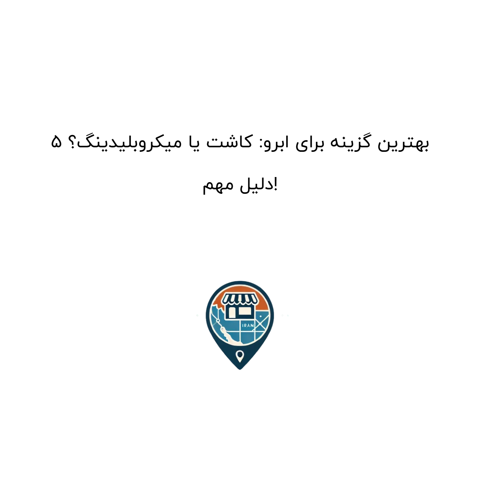 بهترین گزینه برای ابرو: کاشت یا میکروبلیدینگ؟ ۵ دلیل مهم!