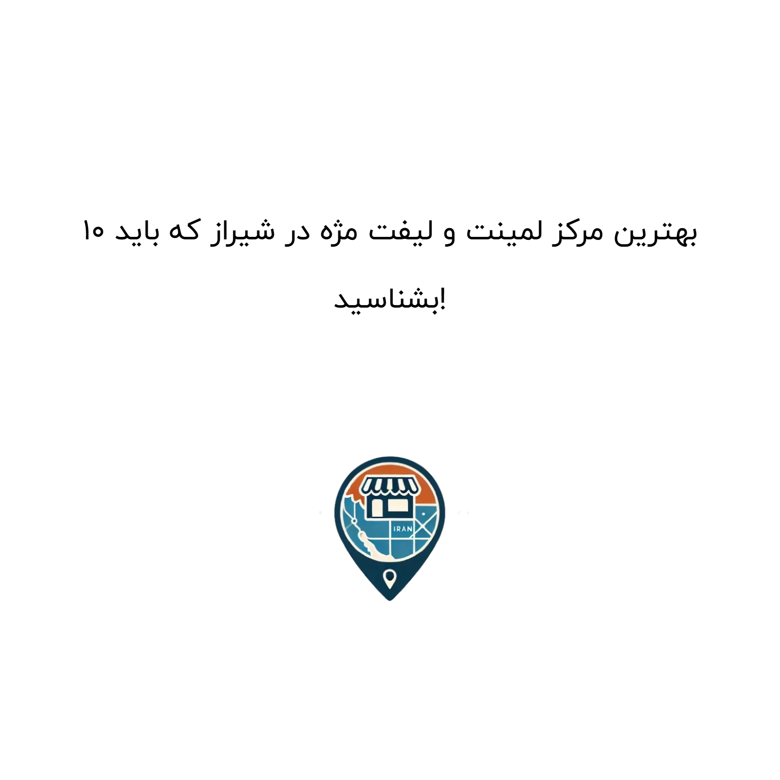 10 بهترین مرکز لمینت و لیفت مژه در شیراز که باید بشناسید!