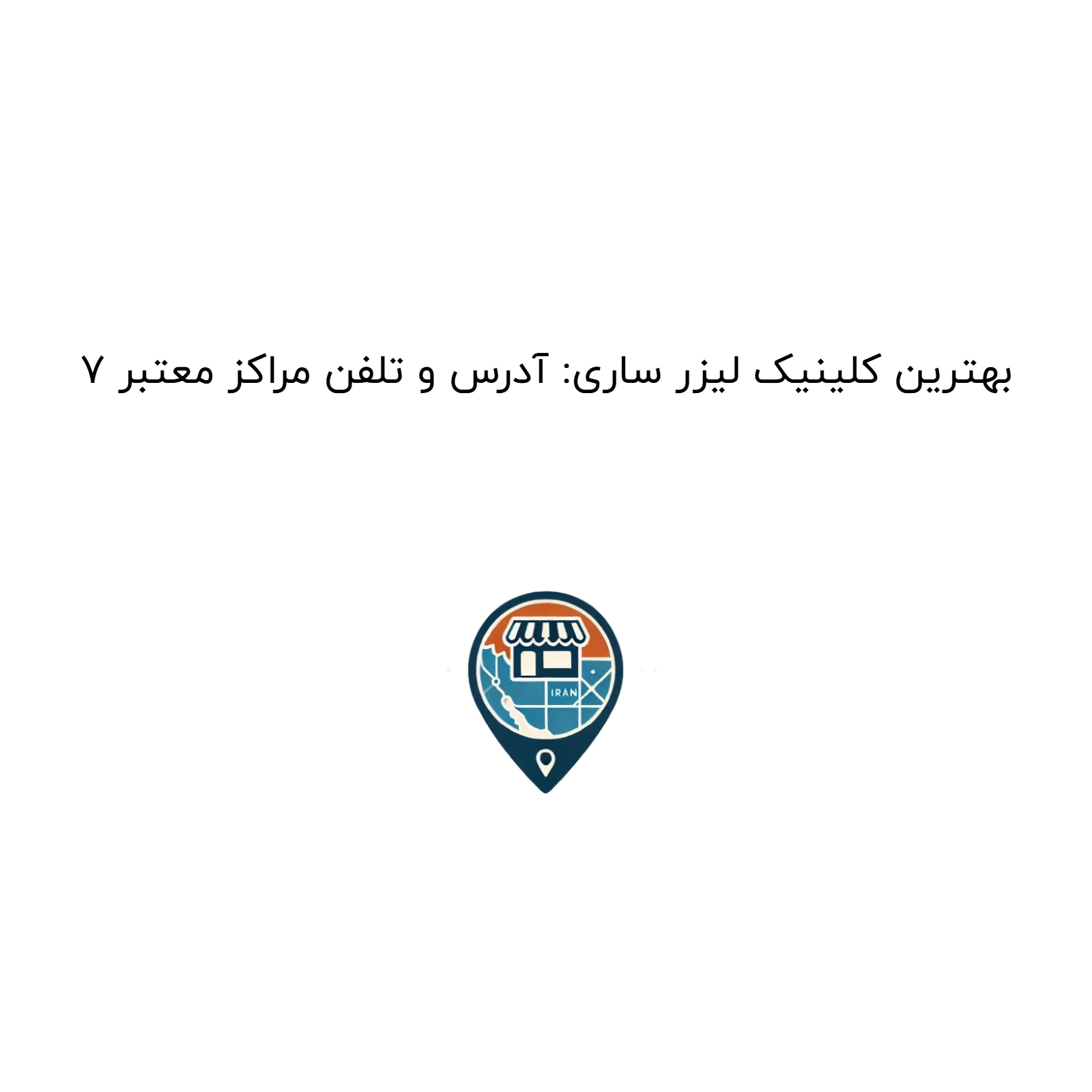 7 بهترین کلینیک لیزر ساری: آدرس و تلفن مراکز معتبر