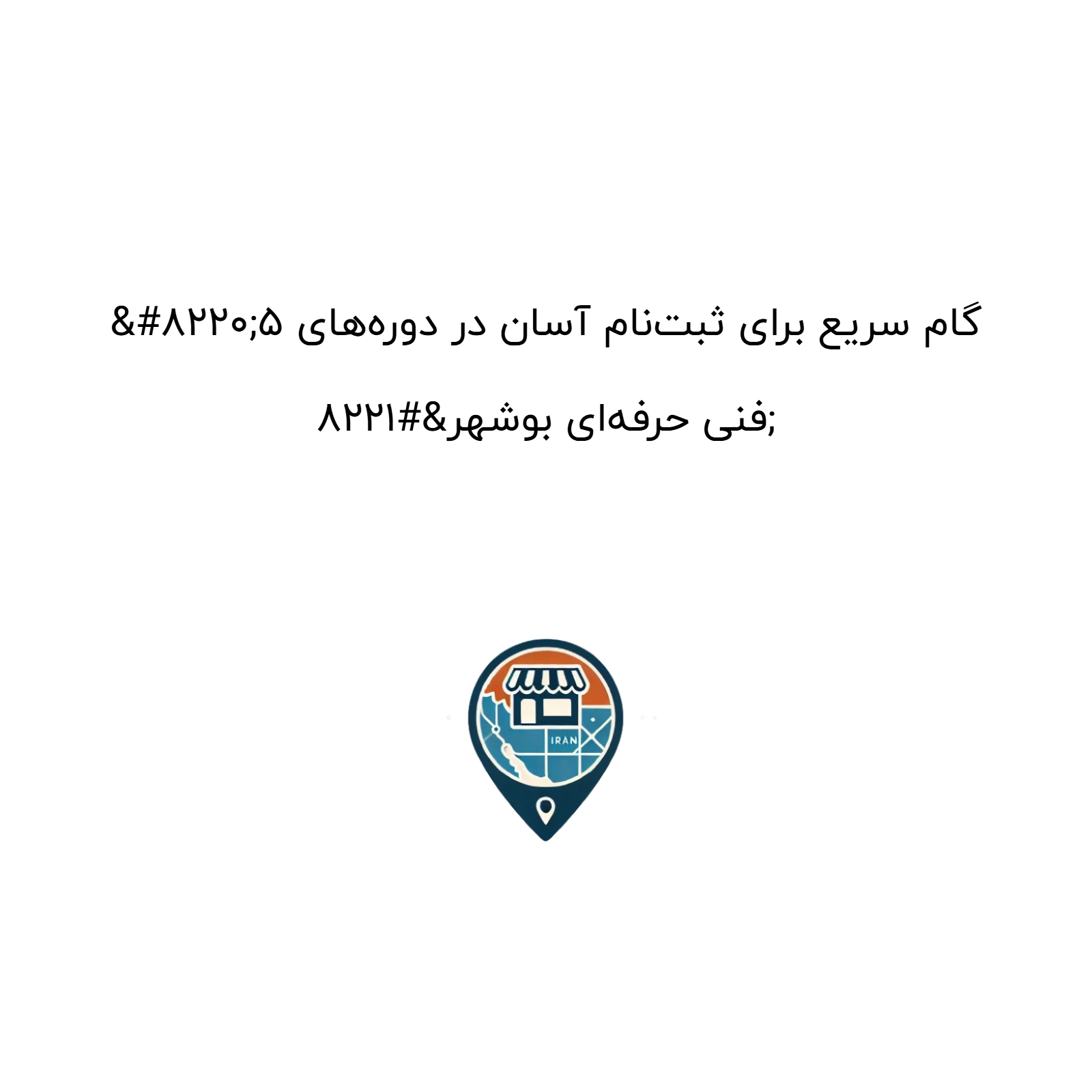 “5 گام سریع برای ثبت‌نام آسان در دوره‌های فنی حرفه‌ای بوشهر”