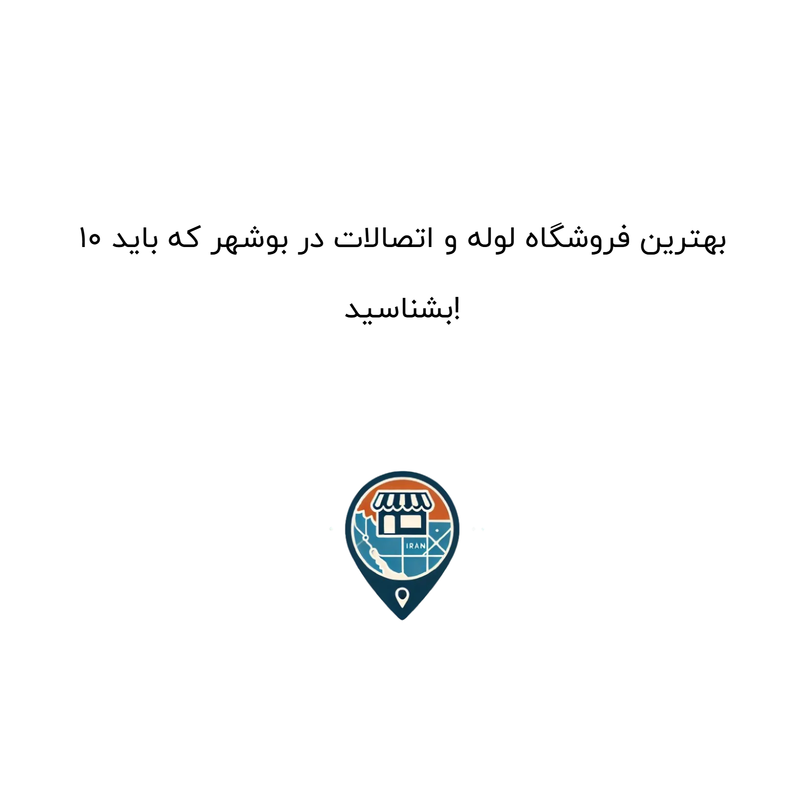 ۱۰ بهترین فروشگاه لوله و اتصالات در بوشهر که باید بشناسید!