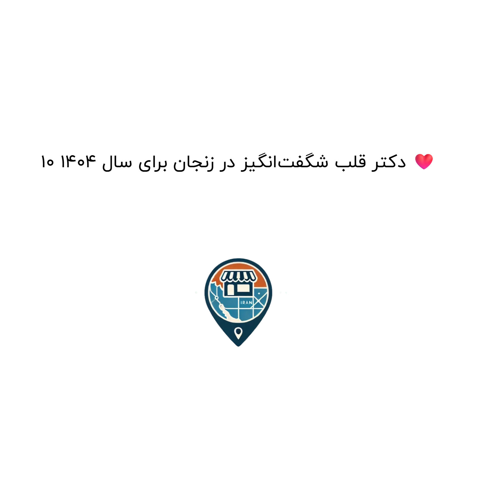 10 دکتر قلب شگفتانگیز در زنجان برای سال 1404 ❤️