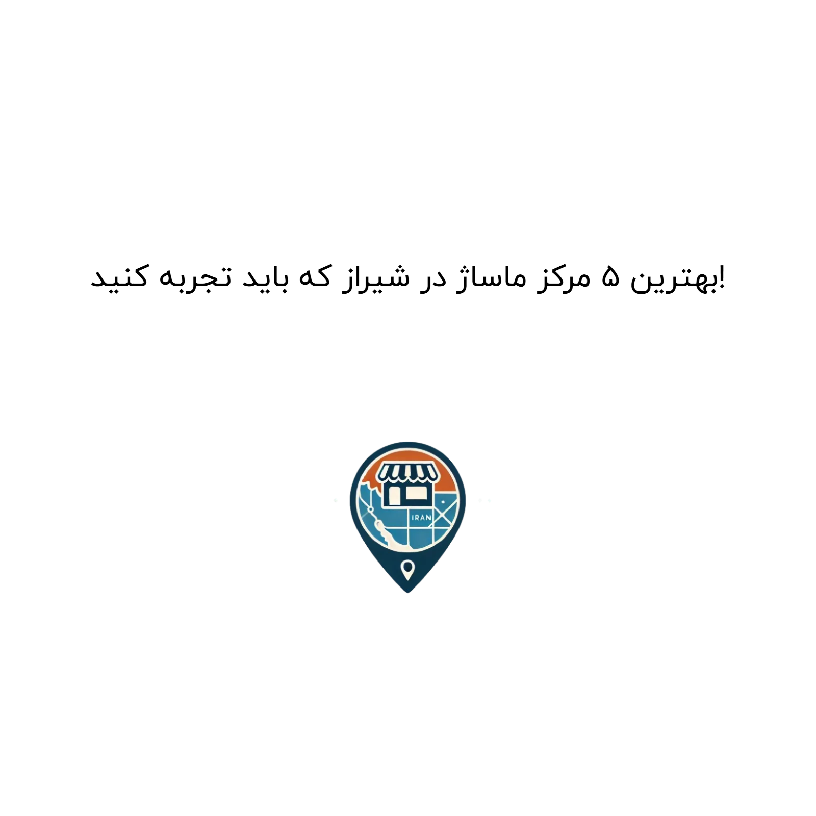 بهترین ۵ مرکز ماساژ در شیراز که باید تجربه کنید!