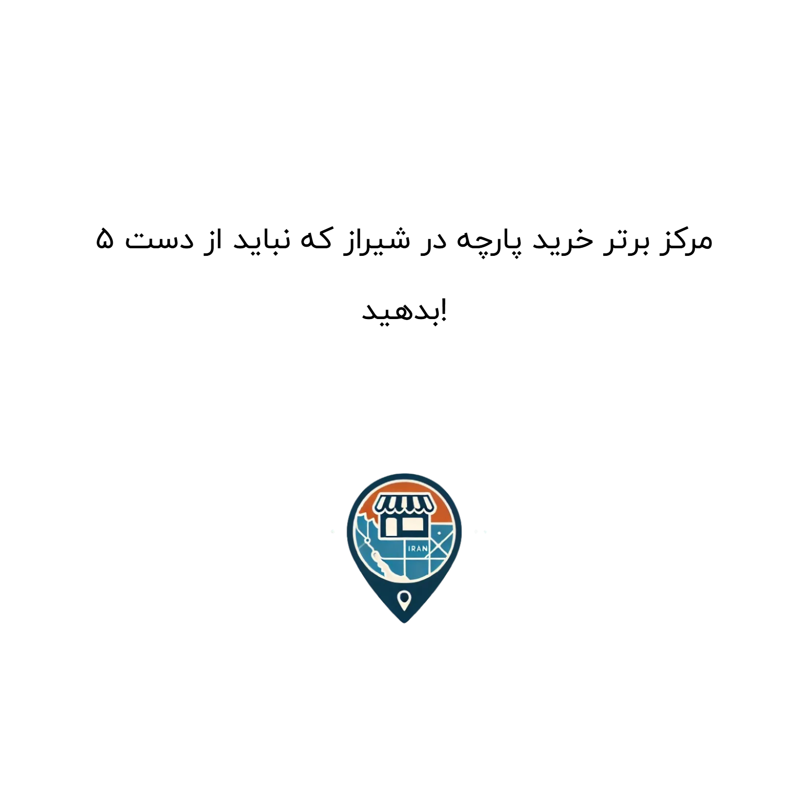 ۵ مرکز برتر خرید پارچه در شیراز که نباید از دست بدهید!