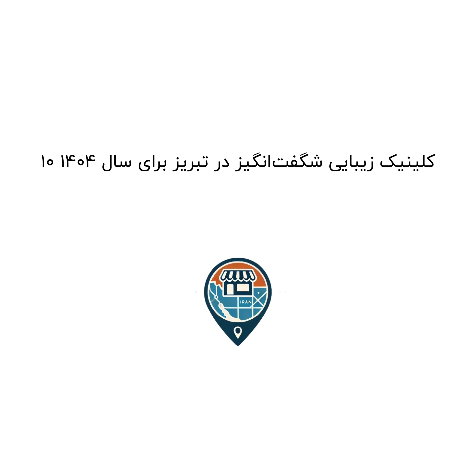 10 کلینیک زیبایی شگفت‌انگیز در تبریز برای سال 1404