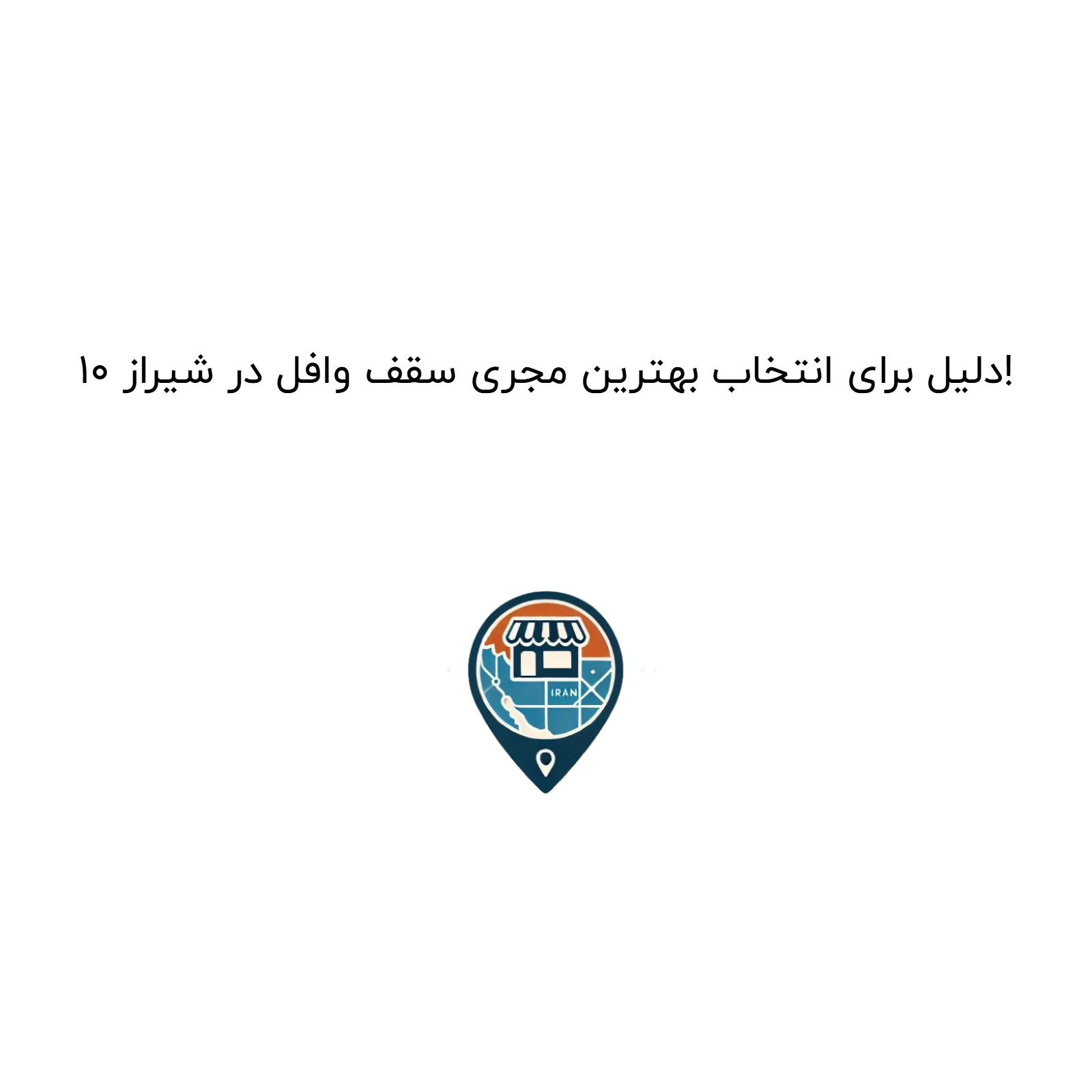 10 دلیل برای انتخاب بهترین مجری سقف وافل در شیراز!