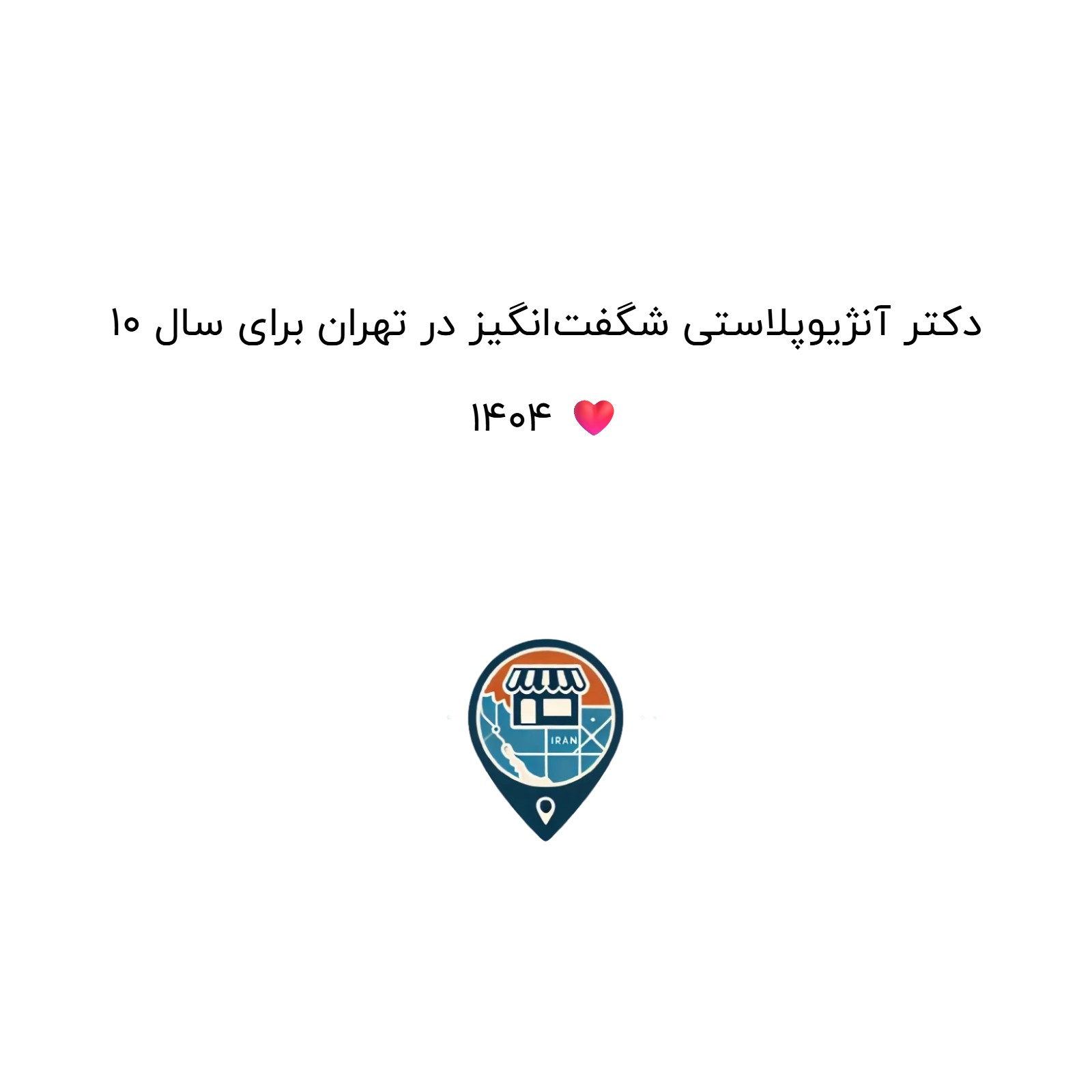10 دکتر آنژیوپلاستی شگفت‌انگیز در تهران برای سال 1404 ❤️