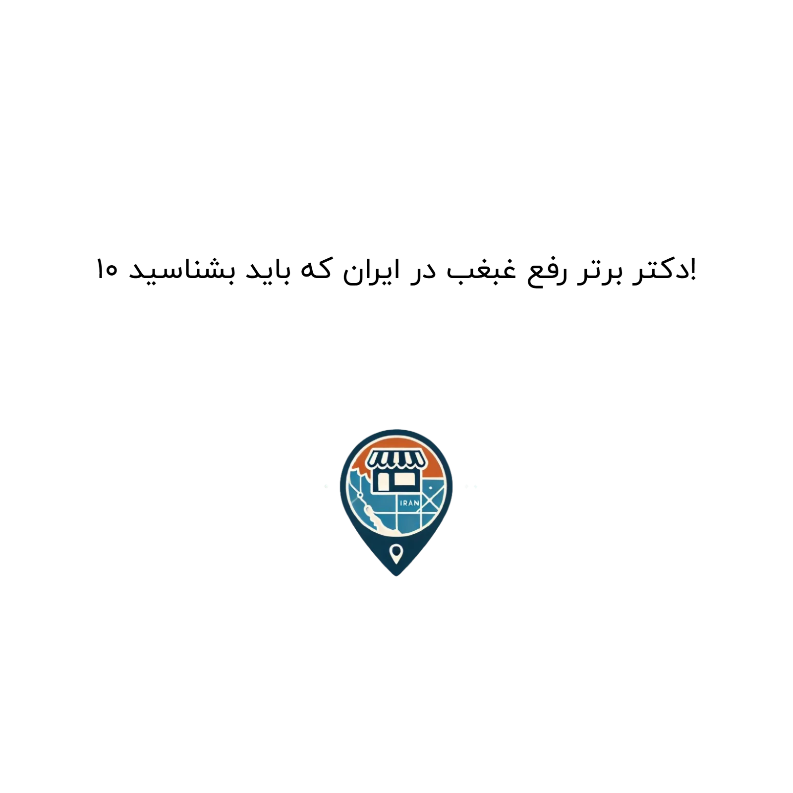 ۱۰ دکتر برتر رفع غبغب در ایران که باید بشناسید!