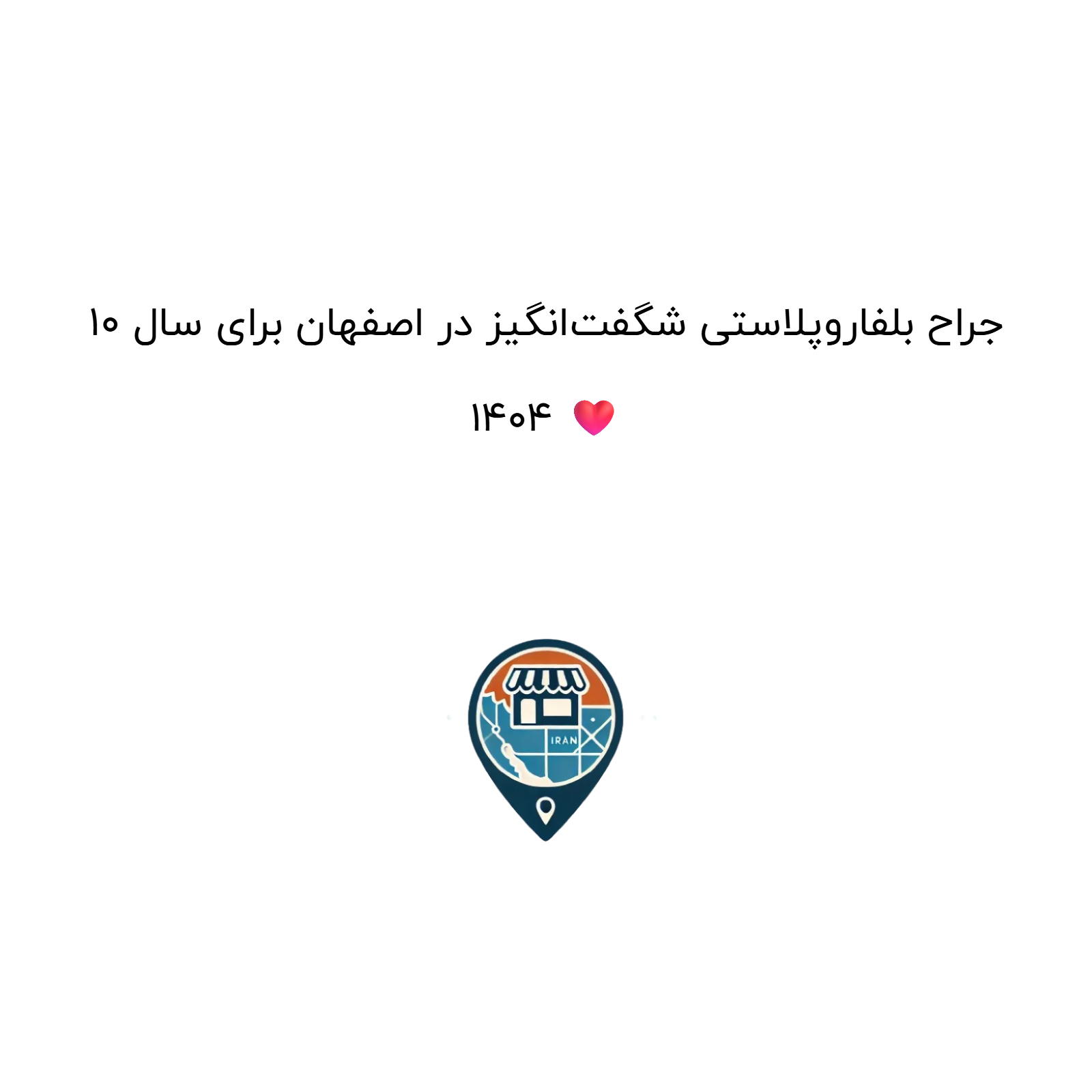 10 جراح بلفاروپلاستی شگفتانگیز در اصفهان برای سال 1404 ❤️