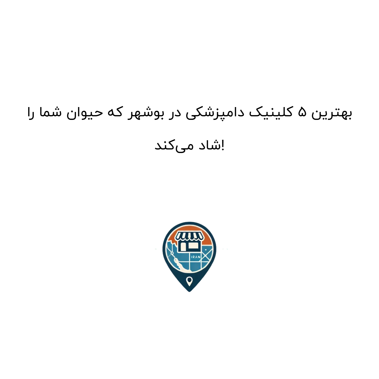 بهترین ۵ کلینیک دامپزشکی در بوشهر که حیوان شما را شاد میکند!