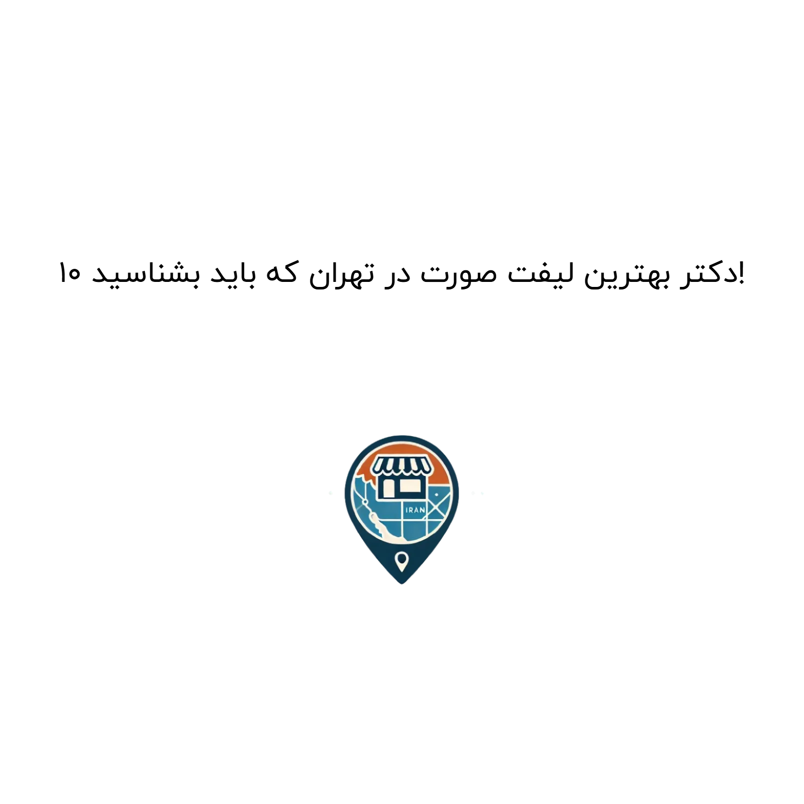 10 دکتر بهترین لیفت صورت در تهران که باید بشناسید!