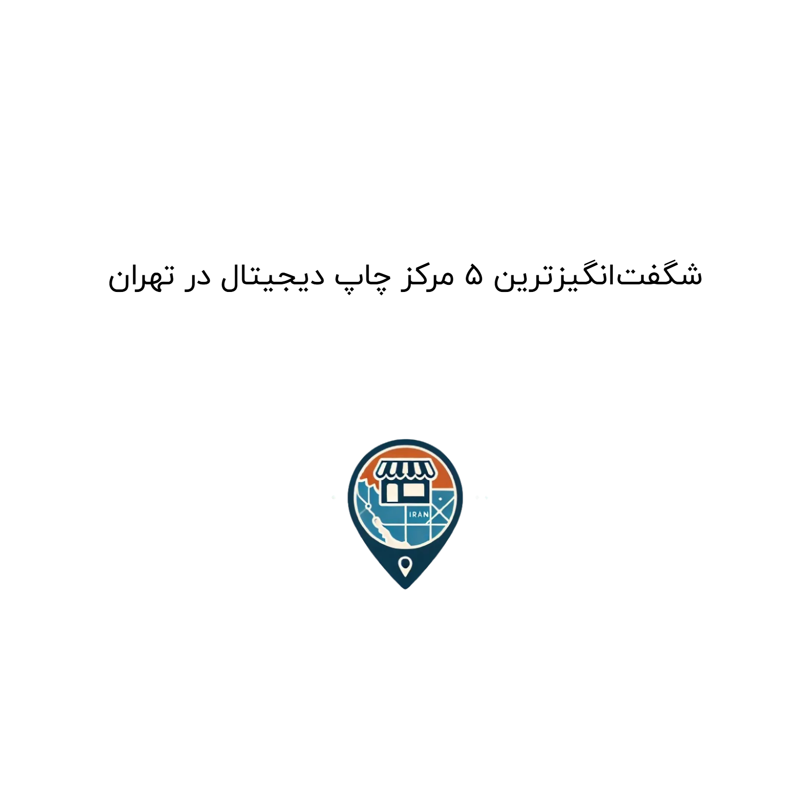 شگفت‌انگیزترین ۵ مرکز چاپ دیجیتال در تهران