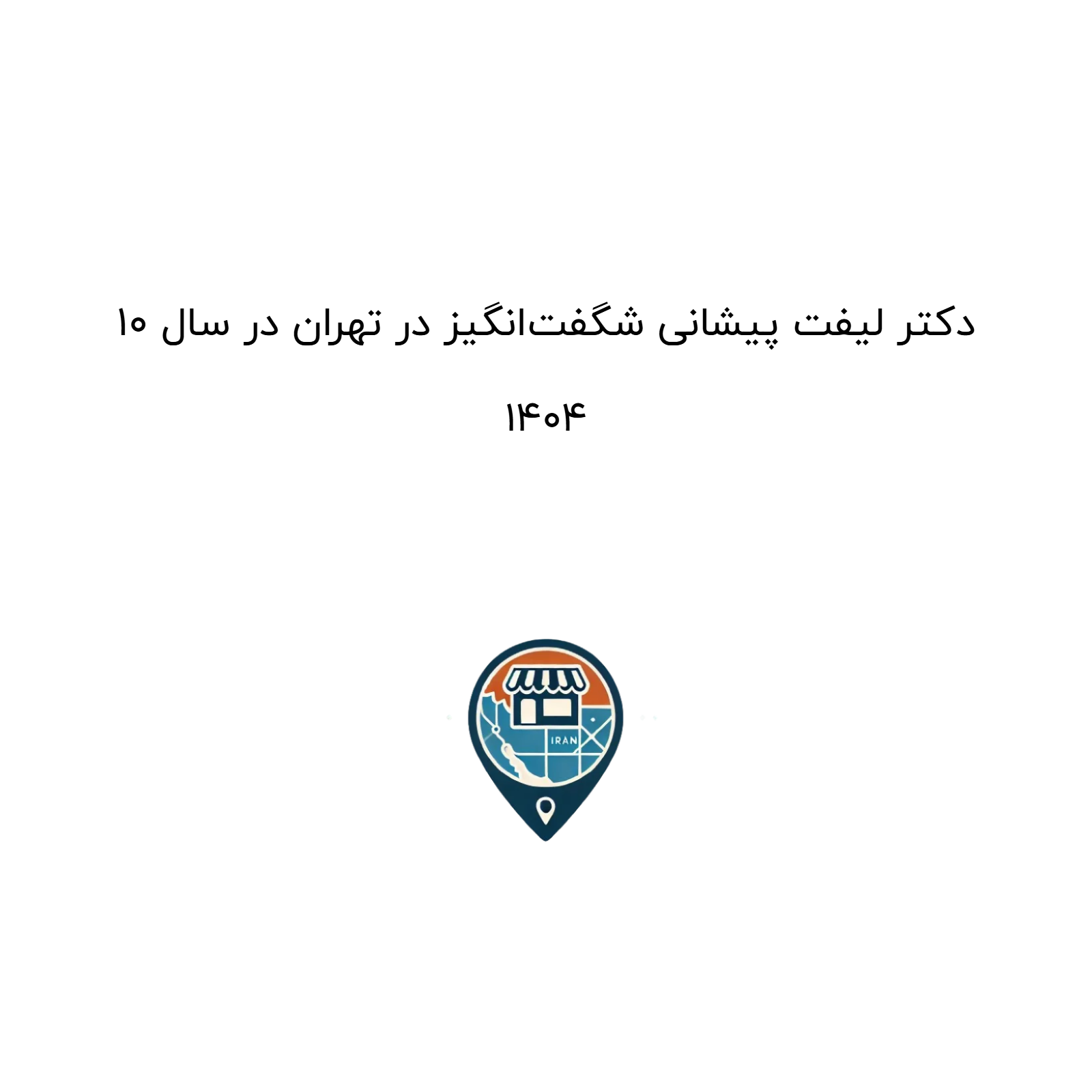 ۱۰ دکتر لیفت پیشانی شگفتانگیز در تهران در سال ۱۴۰۴